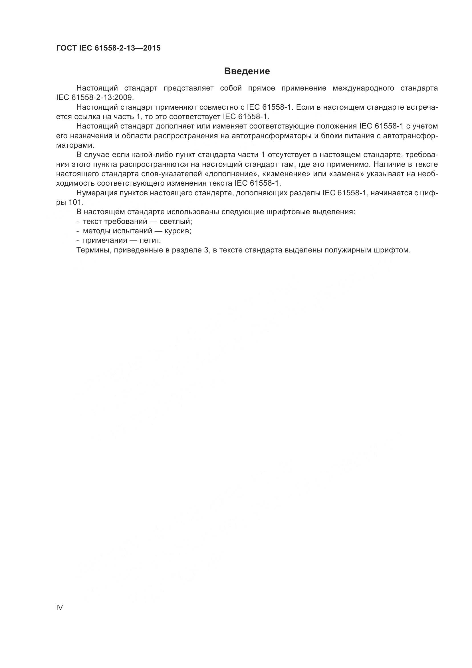 ГОСТ IEC 61558-2-13-2015, страница 4