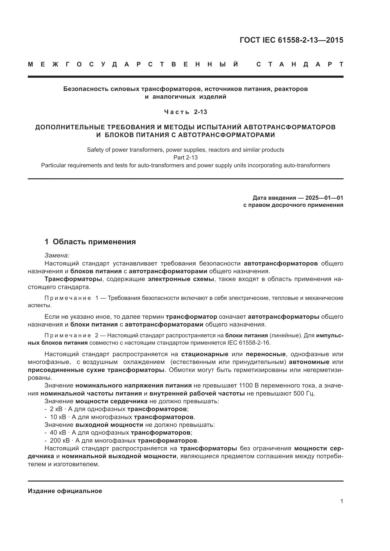 ГОСТ IEC 61558-2-13-2015, страница 5