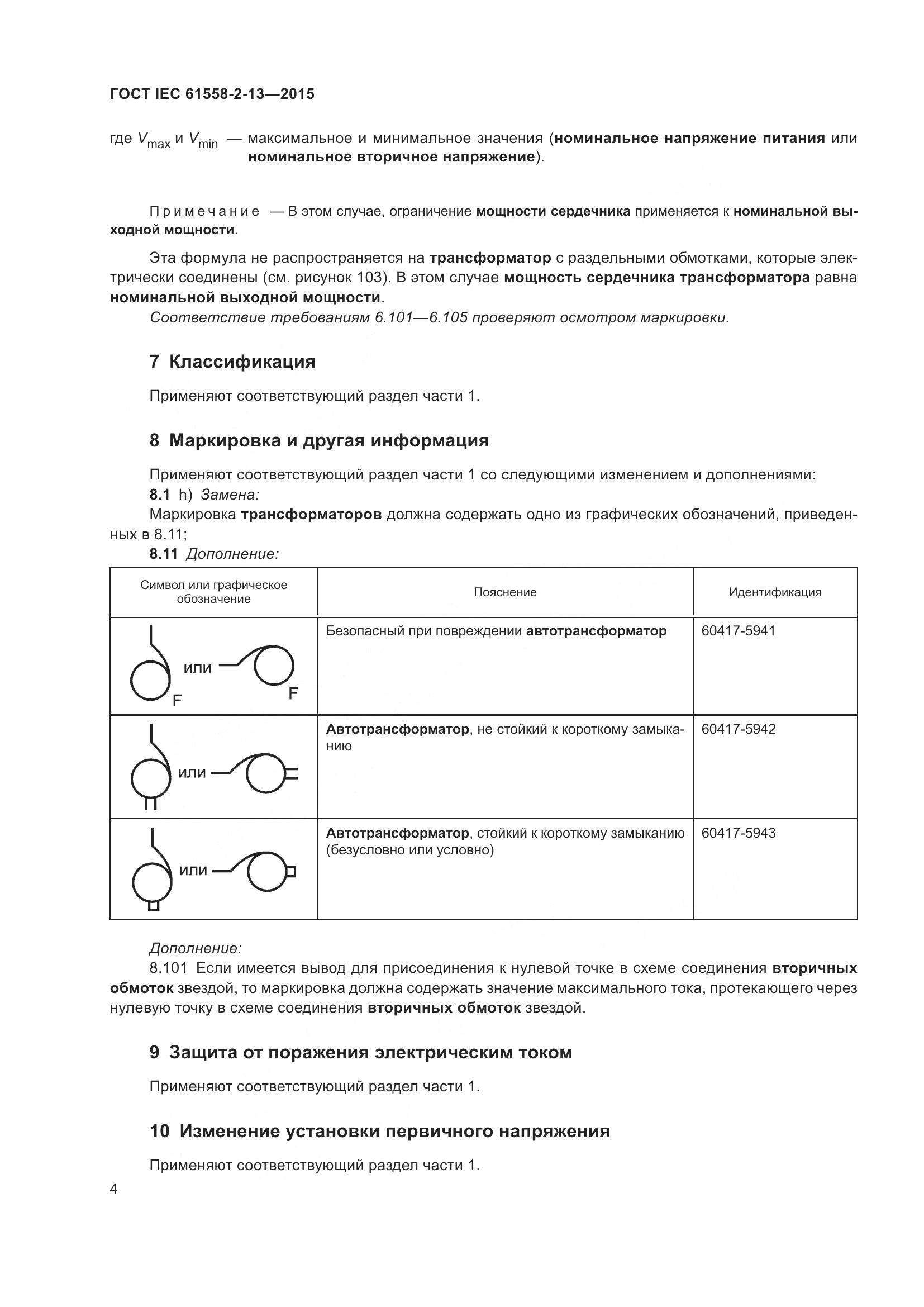 ГОСТ IEC 61558-2-13-2015, страница 8