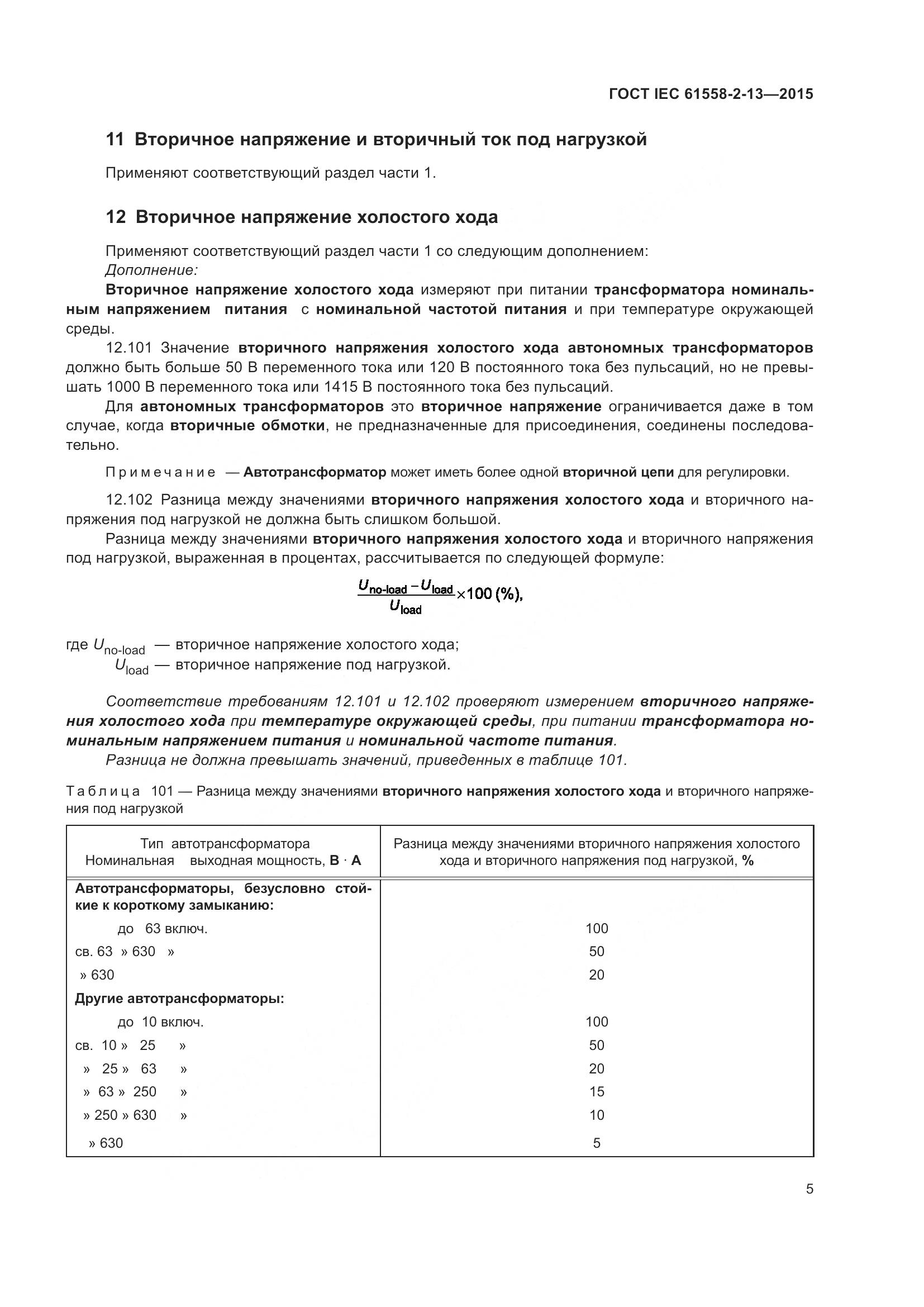 ГОСТ IEC 61558-2-13-2015, страница 9