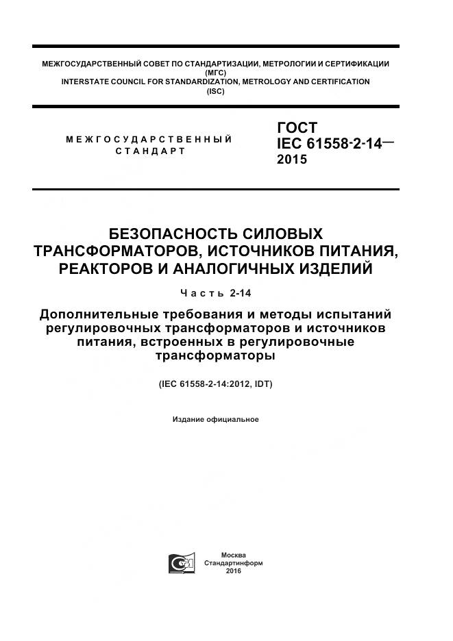 ГОСТ IEC 61558-2-14-2015, страница 1