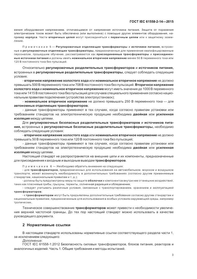 ГОСТ IEC 61558-2-14-2015, страница 10