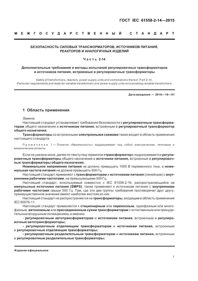 ГОСТ IEC 61558-2-14-2015, страница 8