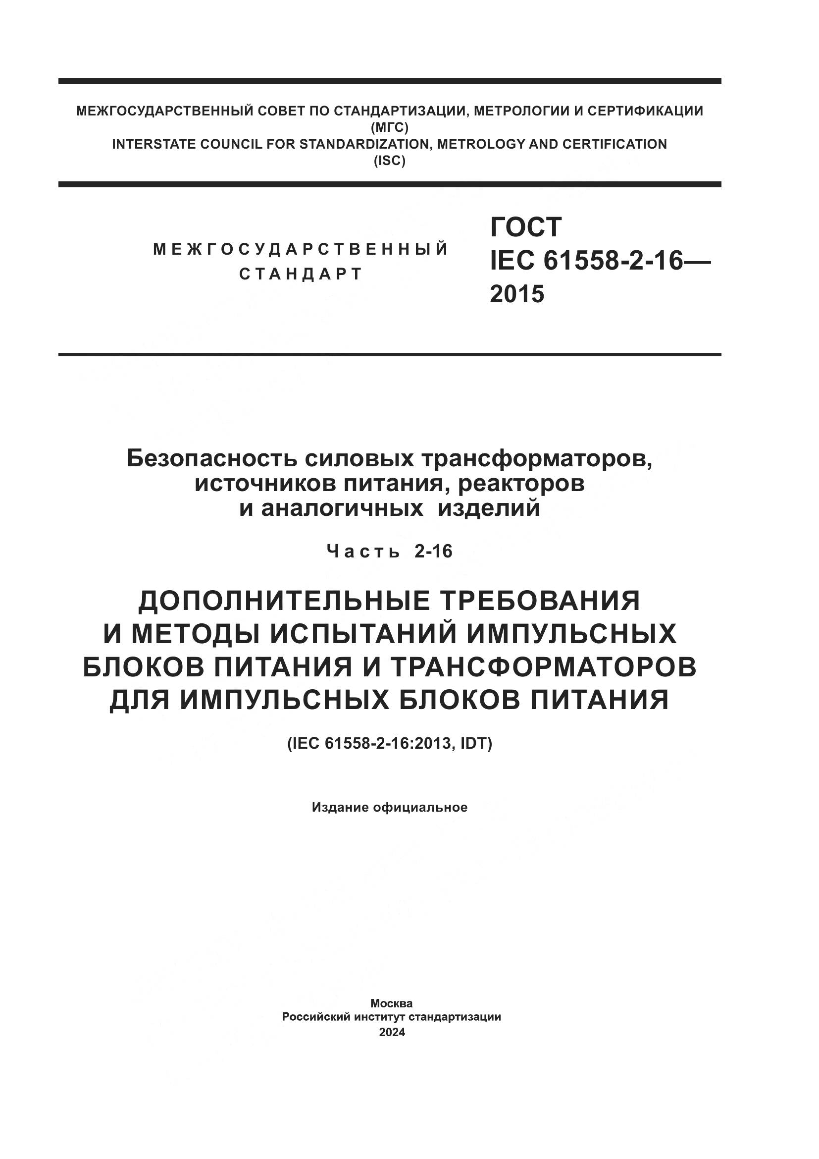 ГОСТ IEC 61558-2-16-2015, страница 1