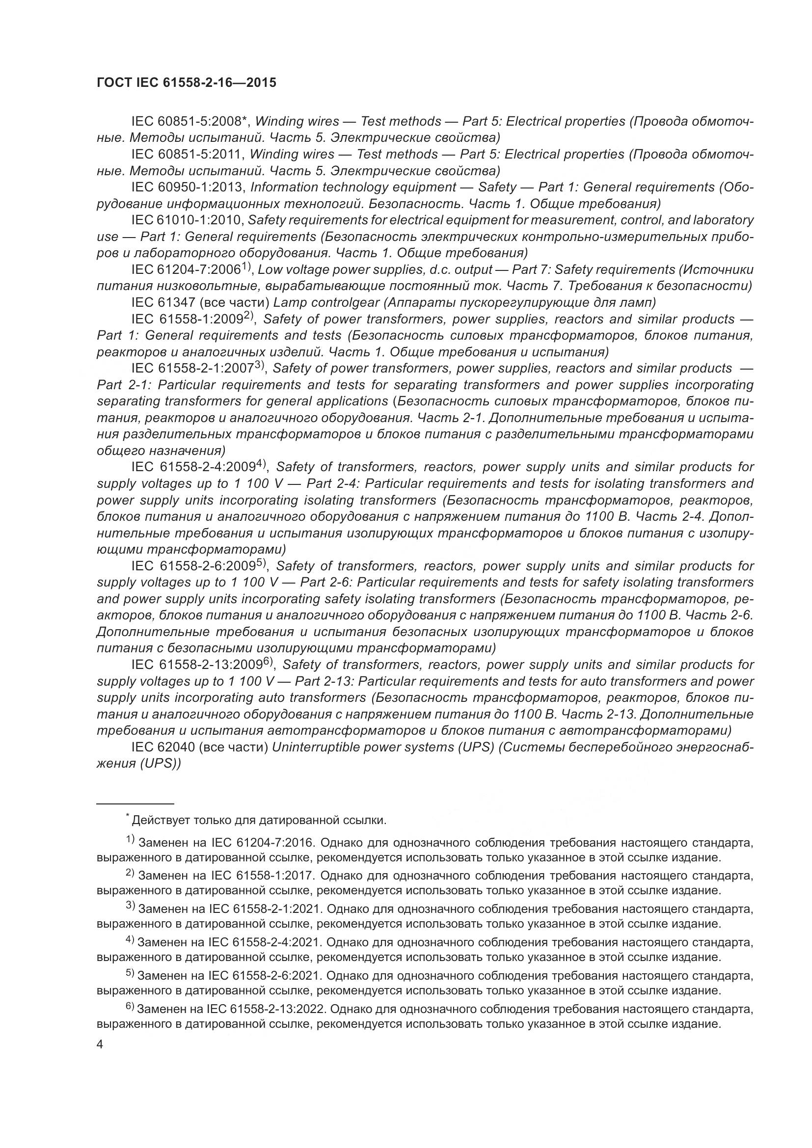 ГОСТ IEC 61558-2-16-2015, страница 10