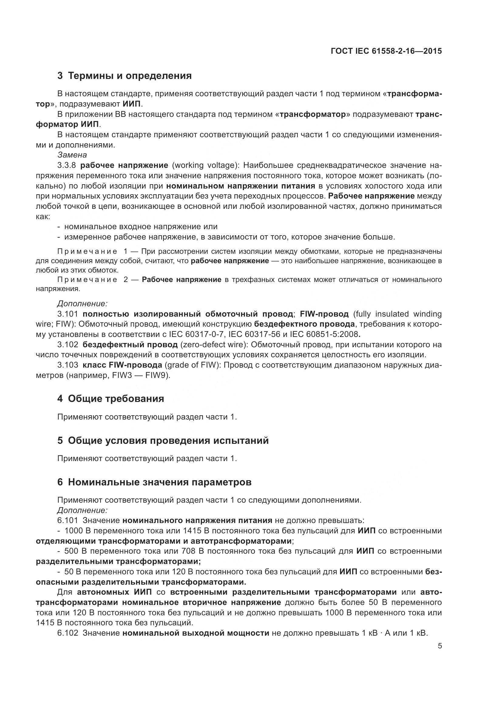 ГОСТ IEC 61558-2-16-2015, страница 11