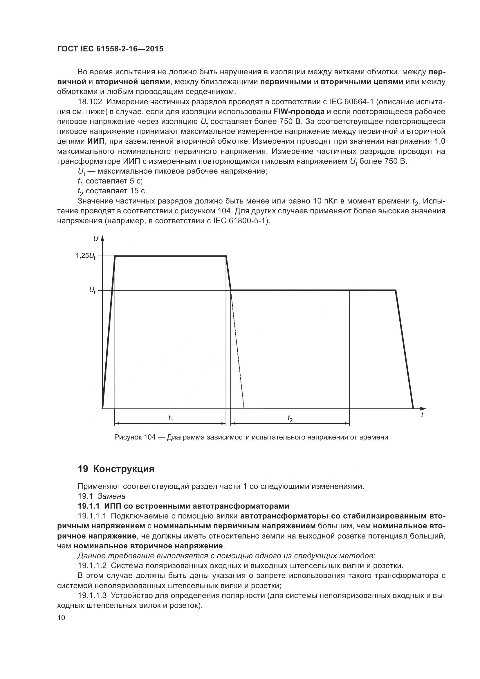 ГОСТ IEC 61558-2-16-2015, страница 16