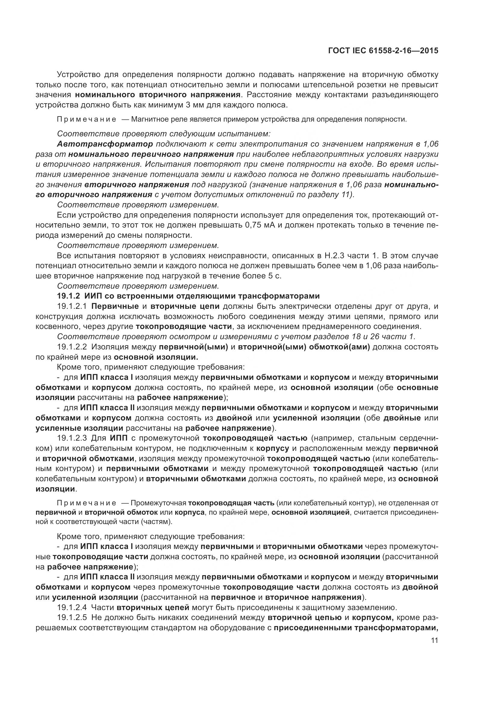 ГОСТ IEC 61558-2-16-2015, страница 17