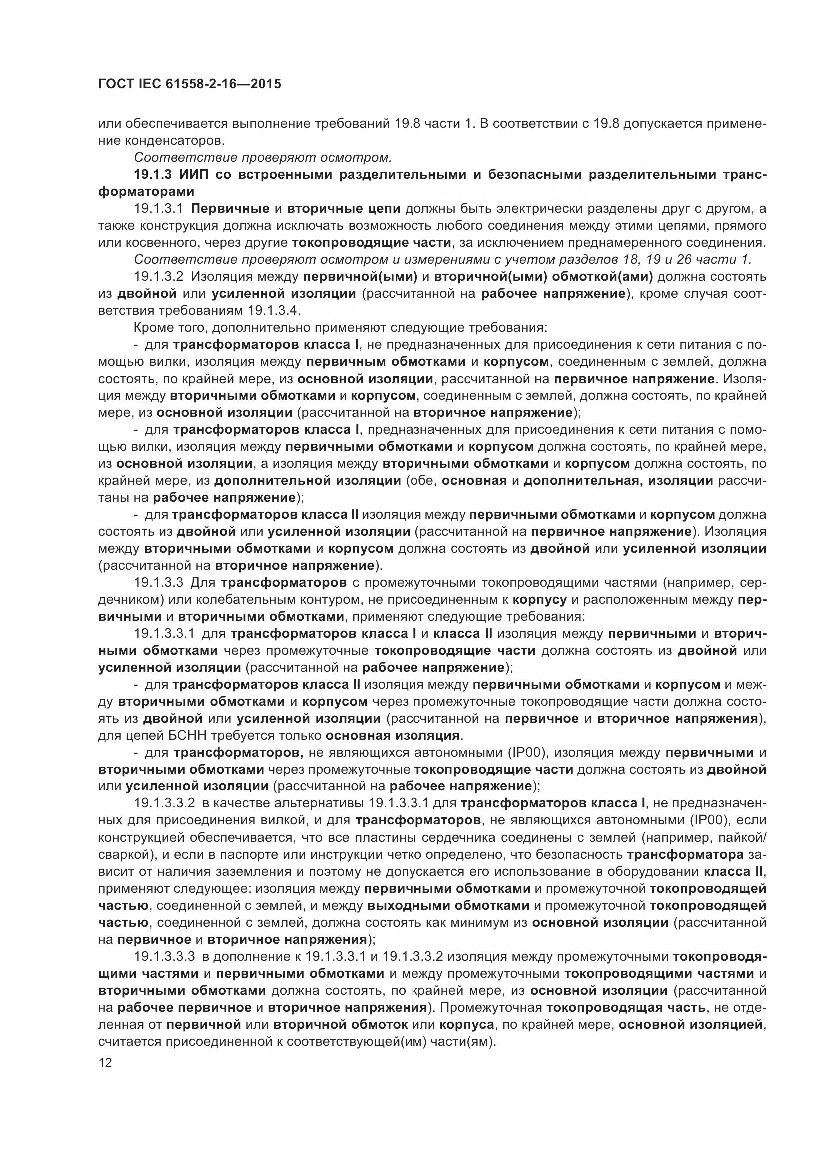 ГОСТ IEC 61558-2-16-2015, страница 18