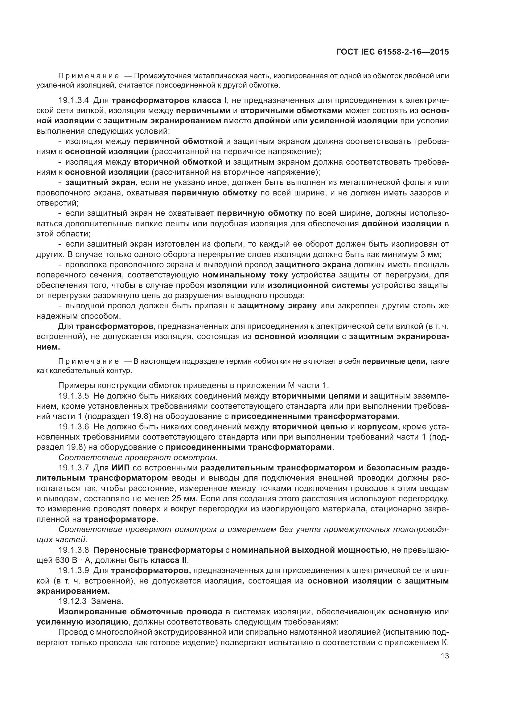 ГОСТ IEC 61558-2-16-2015, страница 19