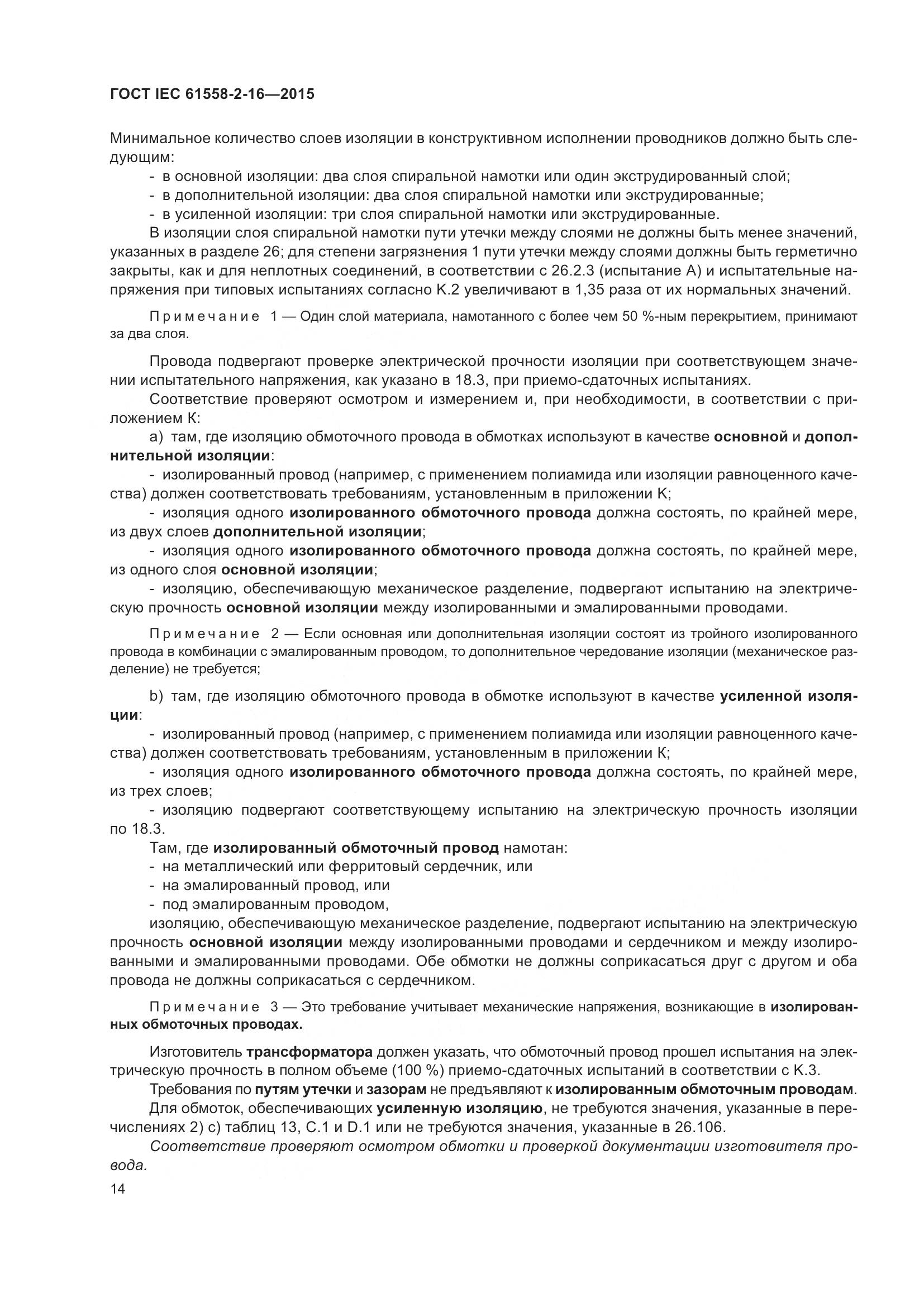 ГОСТ IEC 61558-2-16-2015, страница 20