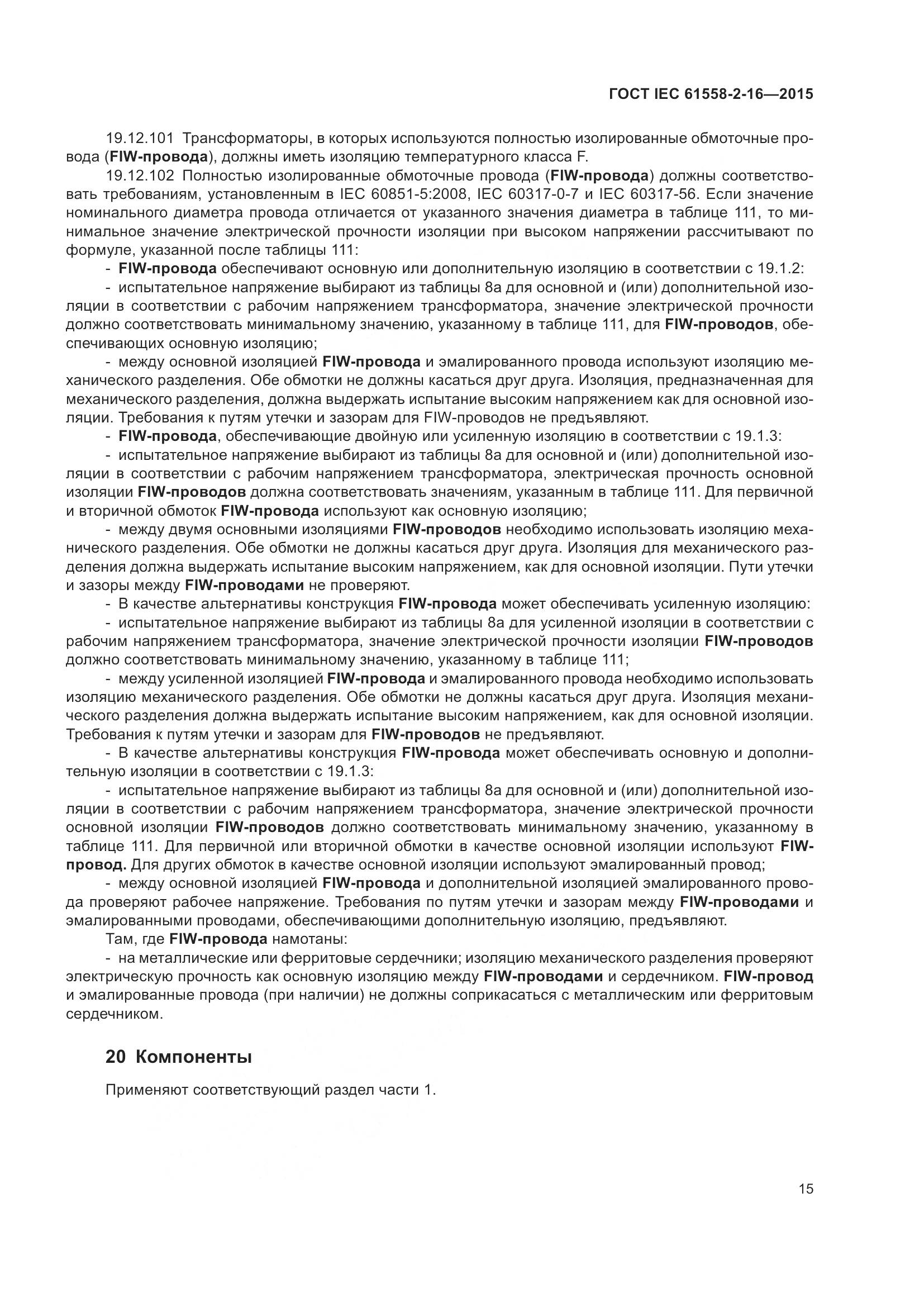 ГОСТ IEC 61558-2-16-2015, страница 21