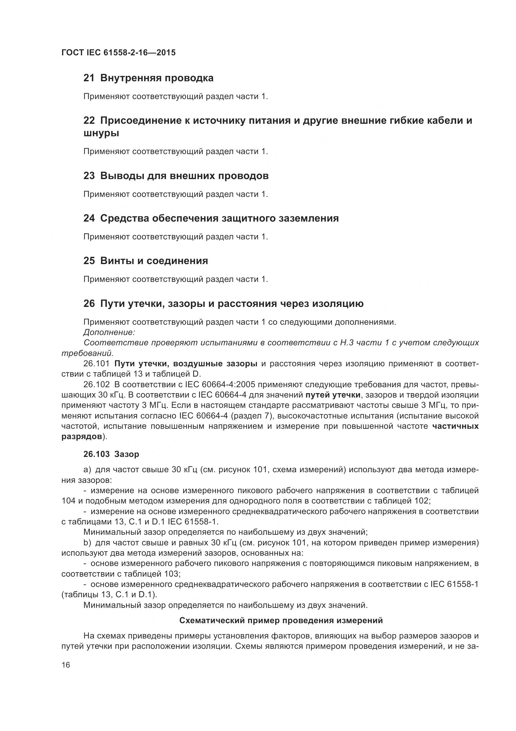 ГОСТ IEC 61558-2-16-2015, страница 22
