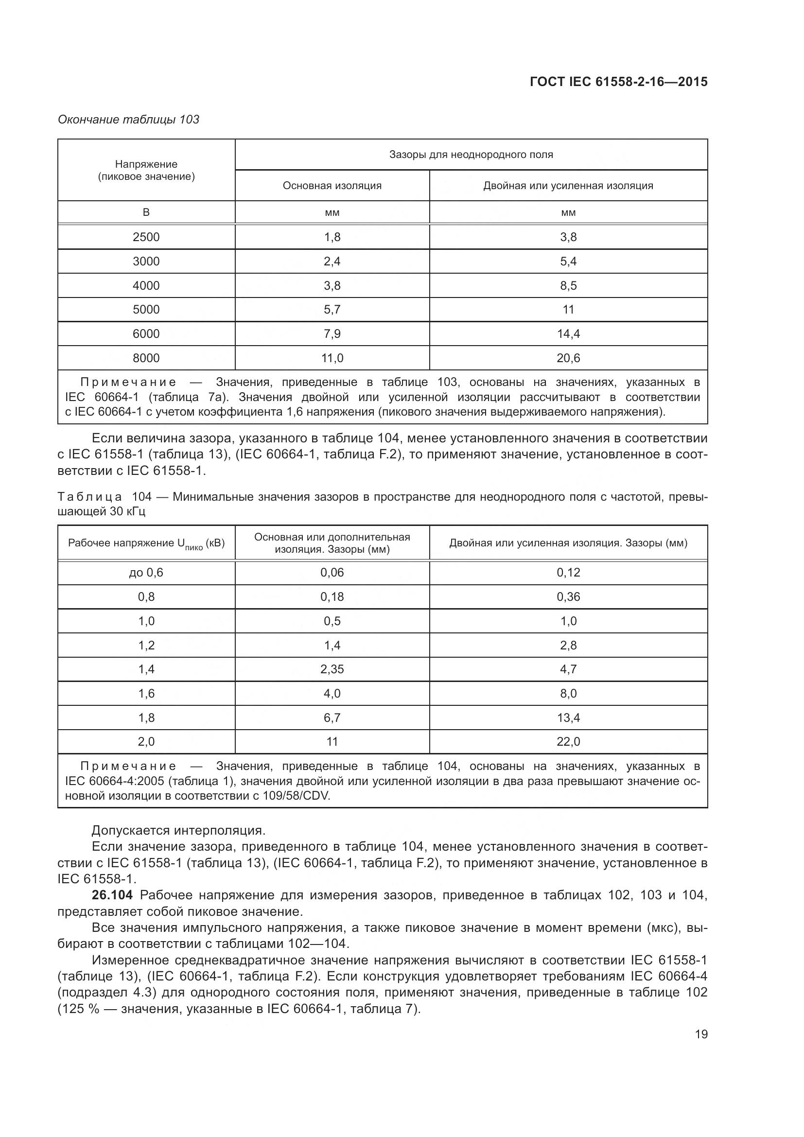 ГОСТ IEC 61558-2-16-2015, страница 25