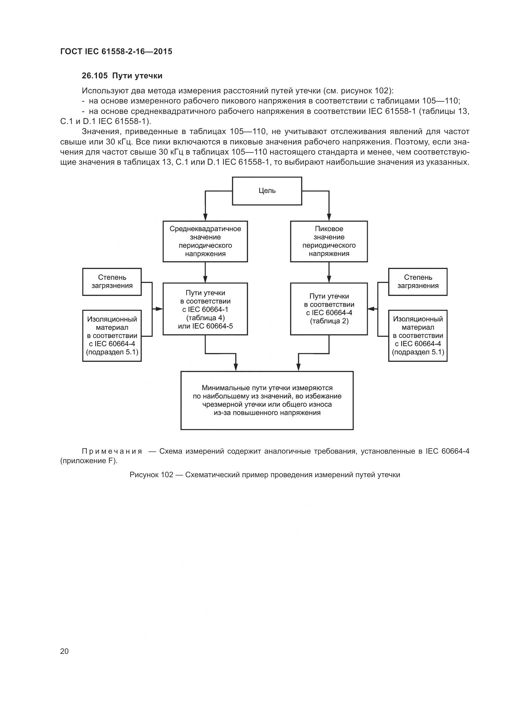 ГОСТ IEC 61558-2-16-2015, страница 26
