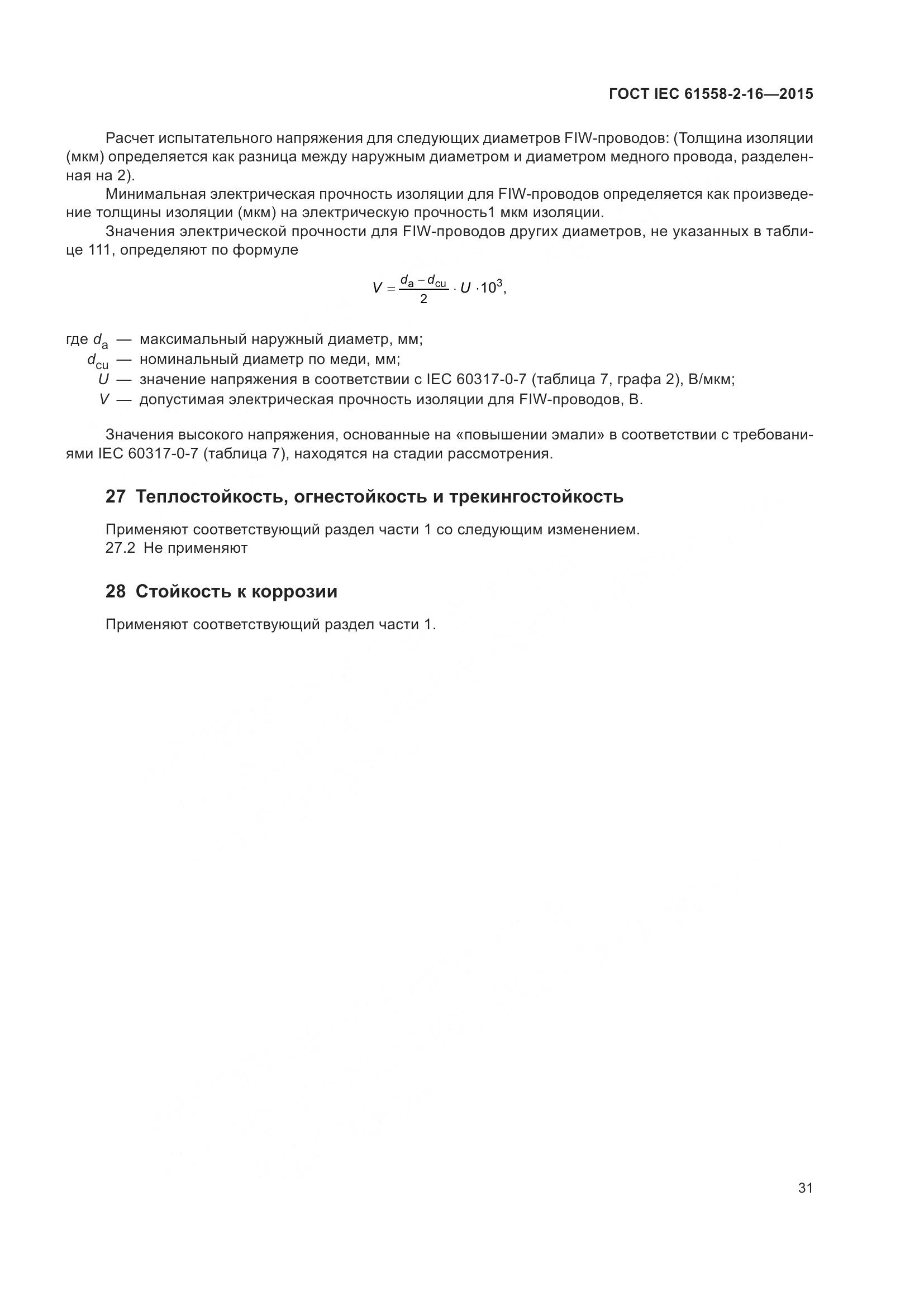 ГОСТ IEC 61558-2-16-2015, страница 37