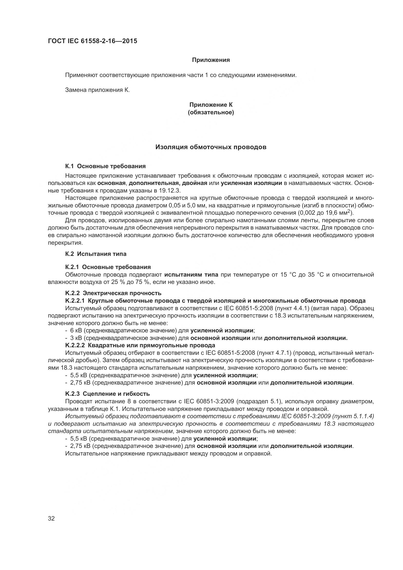 ГОСТ IEC 61558-2-16-2015, страница 38