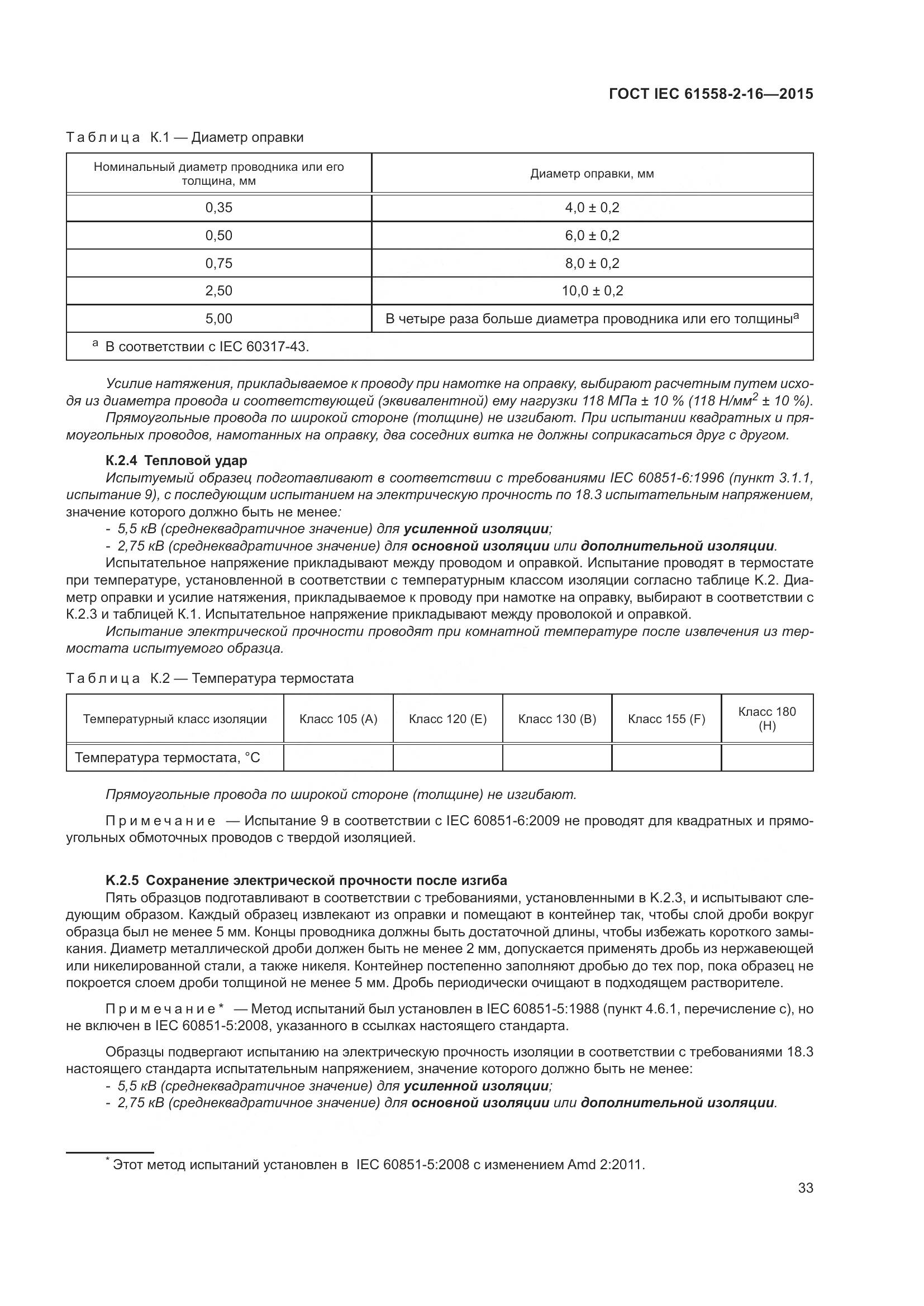 ГОСТ IEC 61558-2-16-2015, страница 39