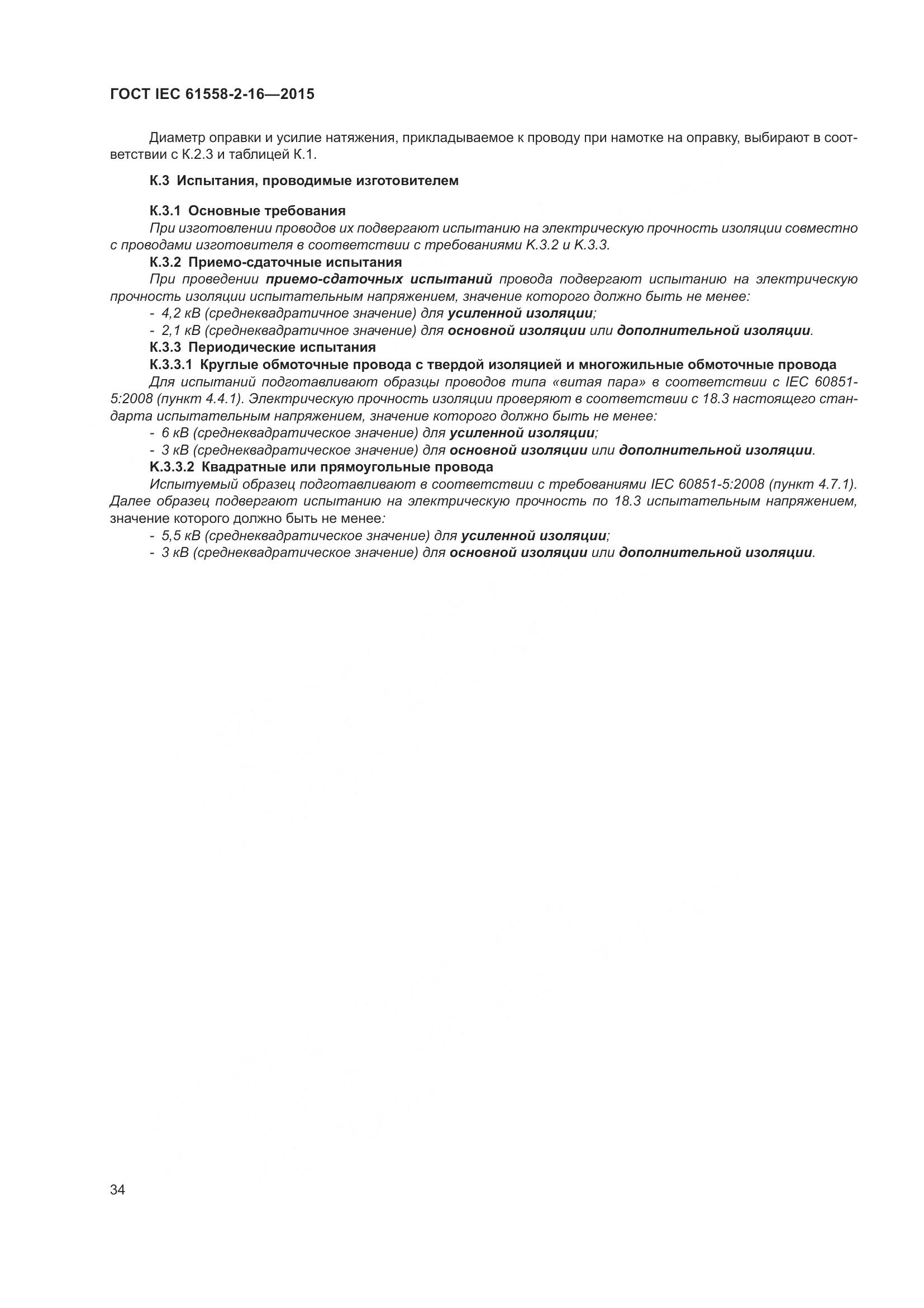 ГОСТ IEC 61558-2-16-2015, страница 40
