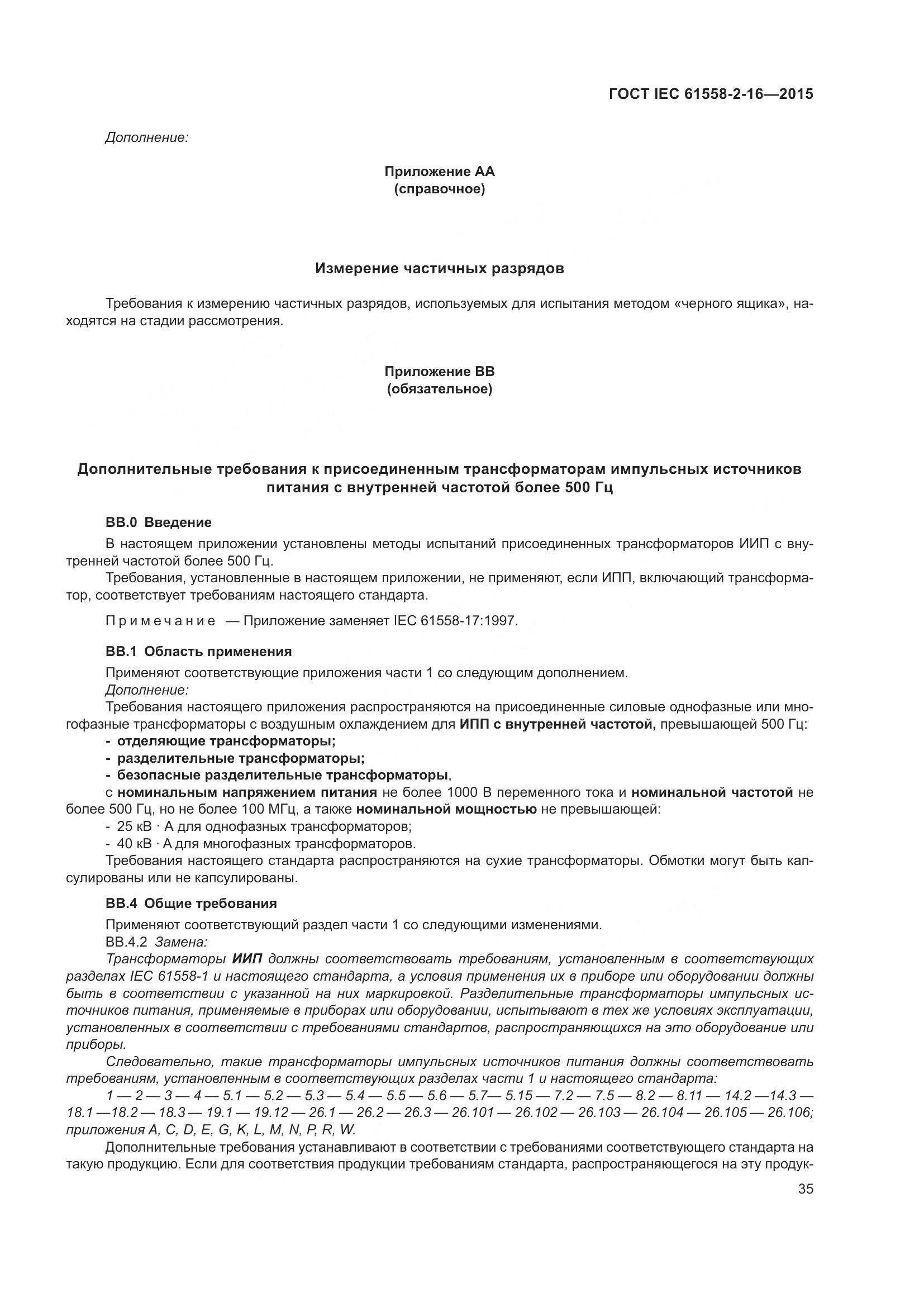 ГОСТ IEC 61558-2-16-2015, страница 41