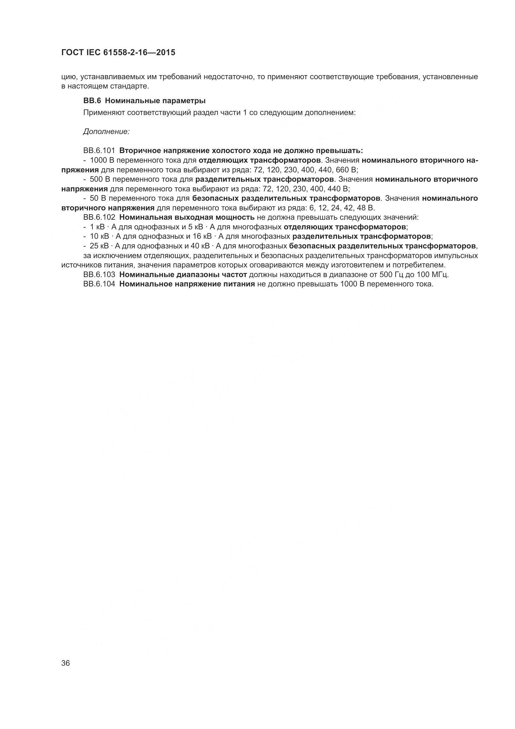 ГОСТ IEC 61558-2-16-2015, страница 42