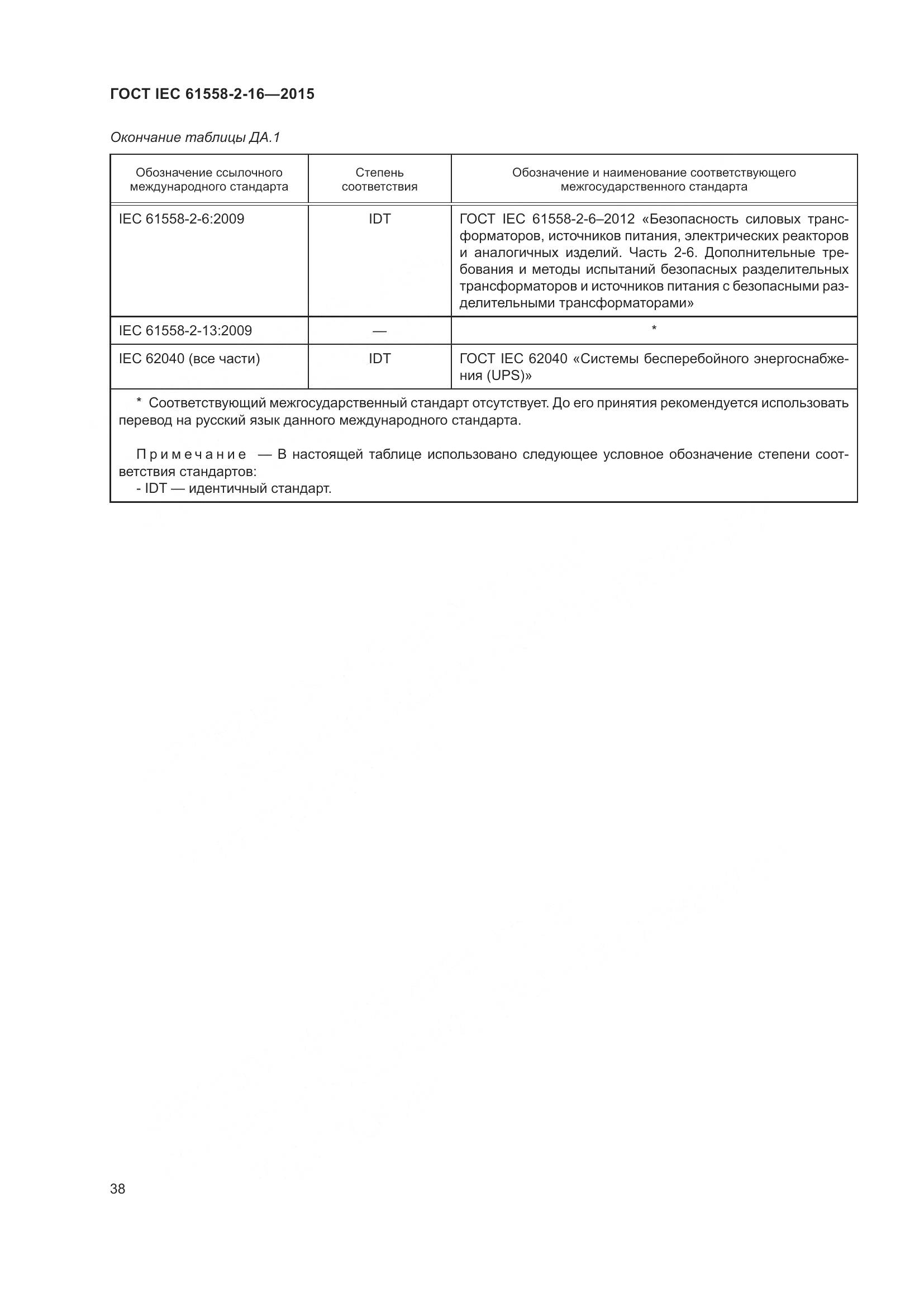 ГОСТ IEC 61558-2-16-2015, страница 44