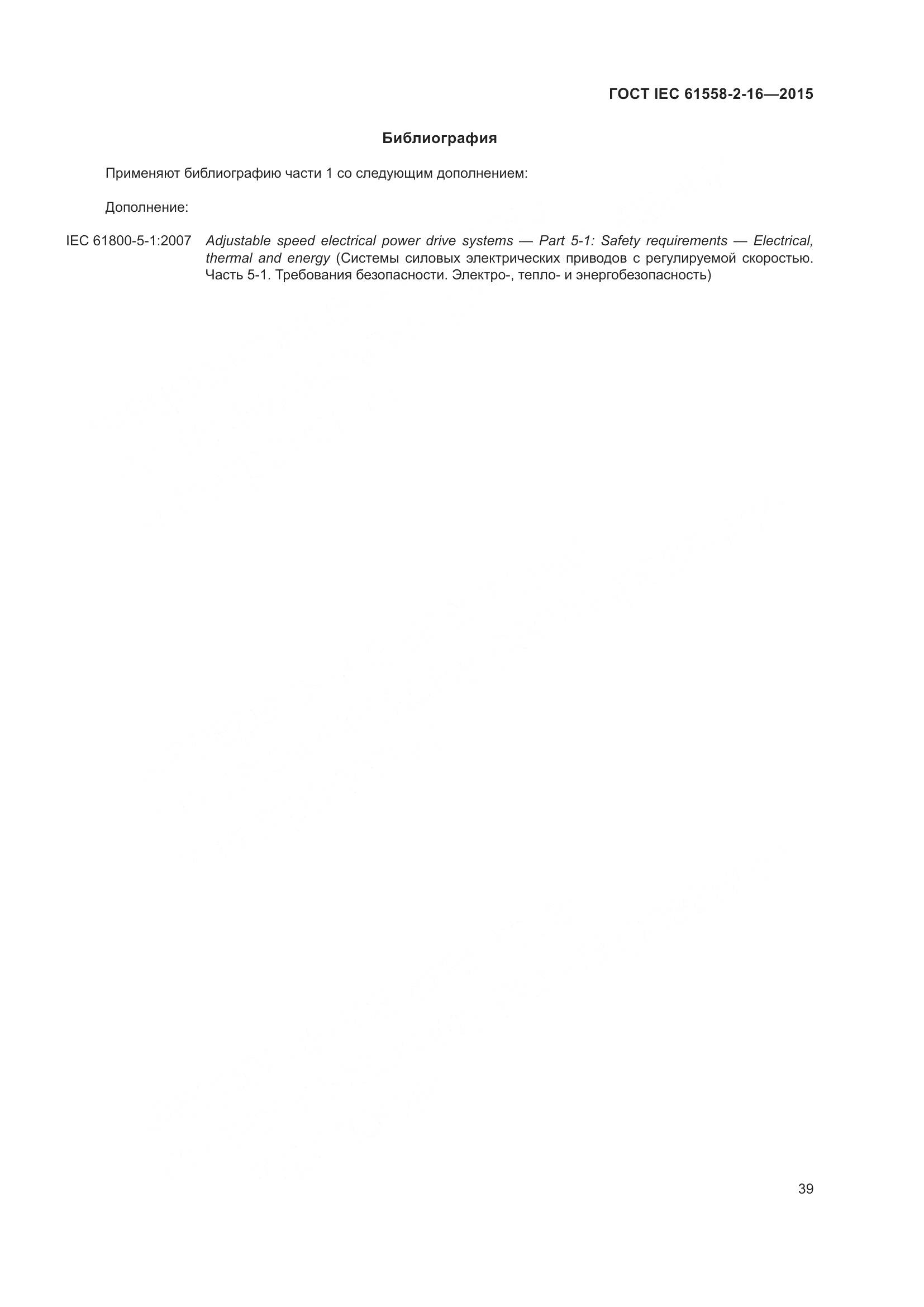 ГОСТ IEC 61558-2-16-2015, страница 45