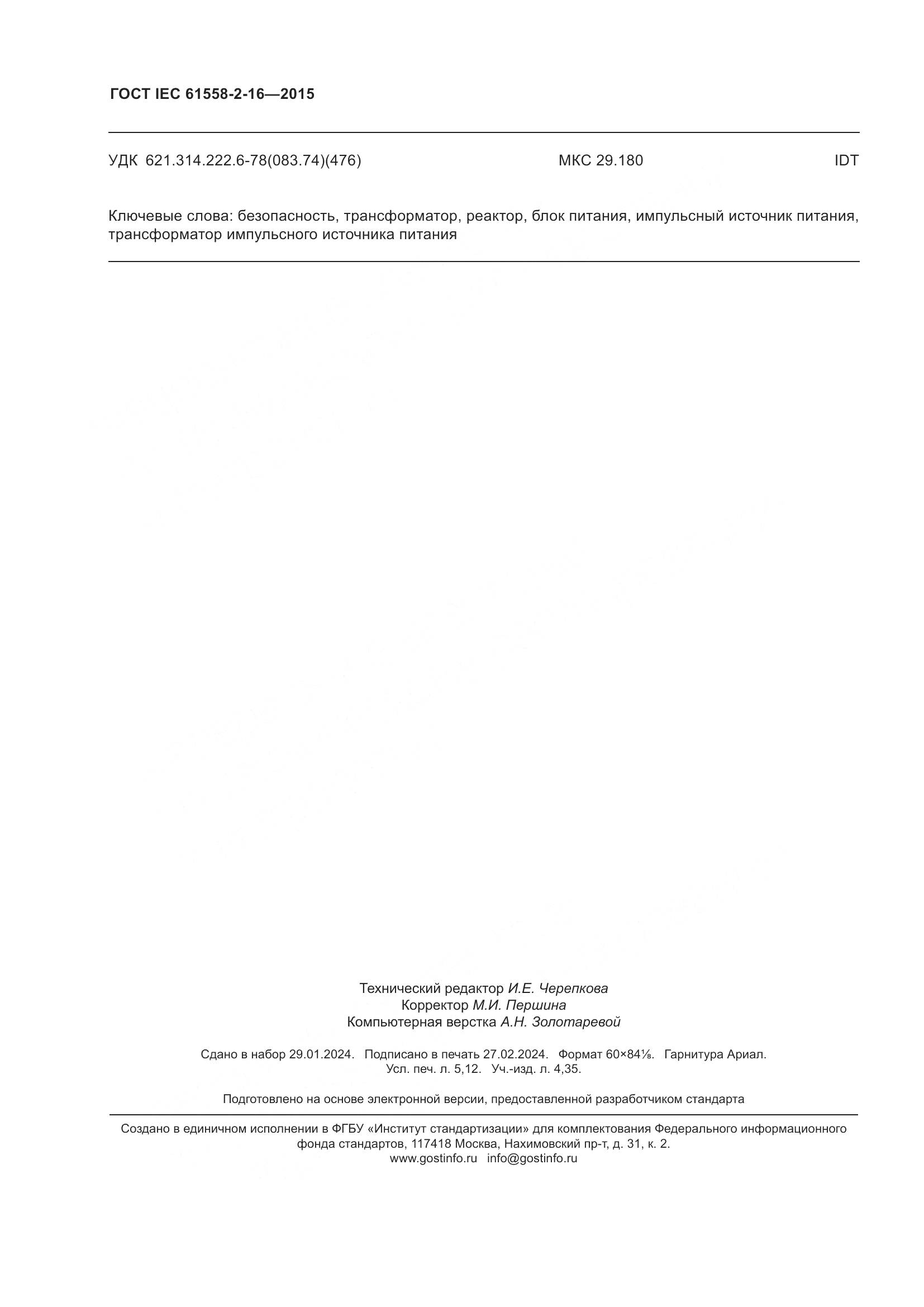 ГОСТ IEC 61558-2-16-2015, страница 46