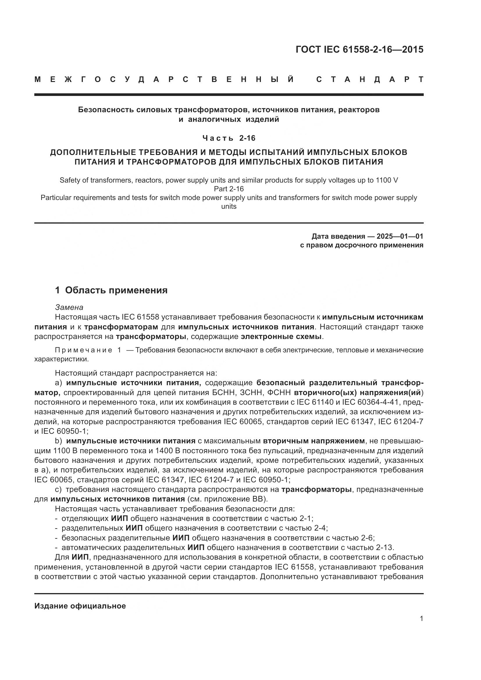 ГОСТ IEC 61558-2-16-2015, страница 7