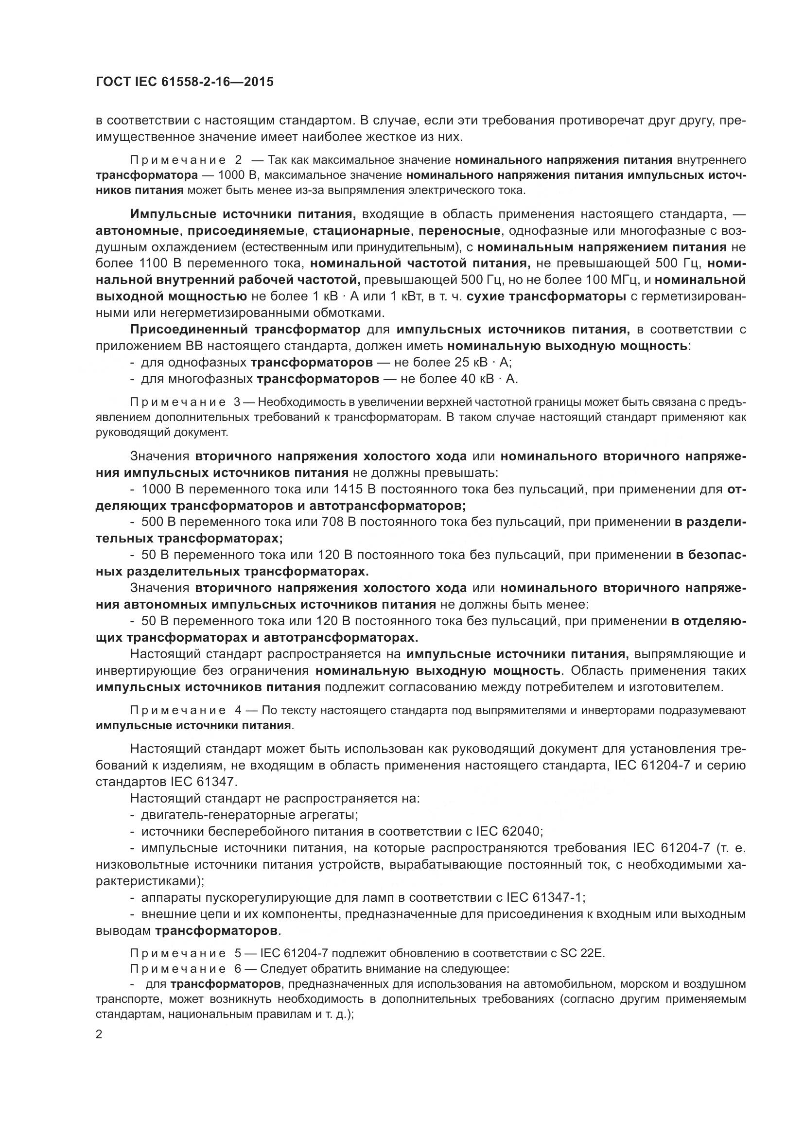 ГОСТ IEC 61558-2-16-2015, страница 8