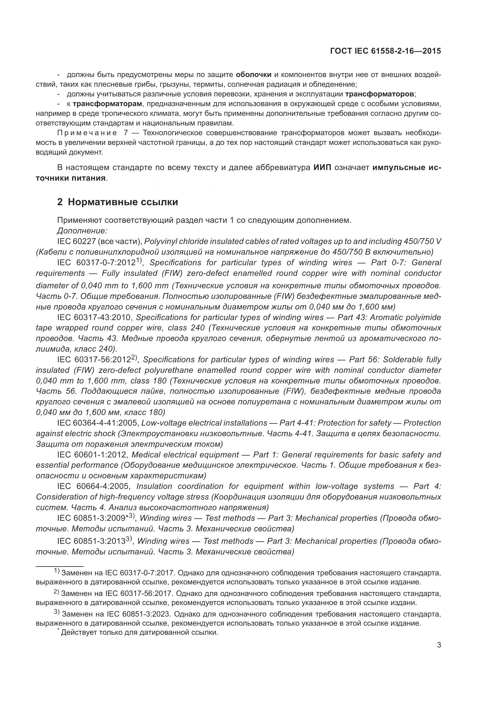 ГОСТ IEC 61558-2-16-2015, страница 9