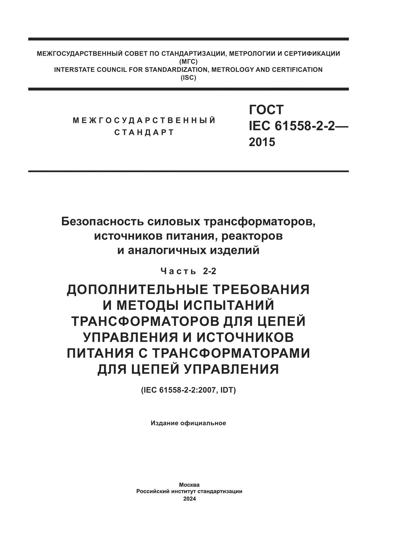 ГОСТ IEC 61558-2-2-2015, страница 1