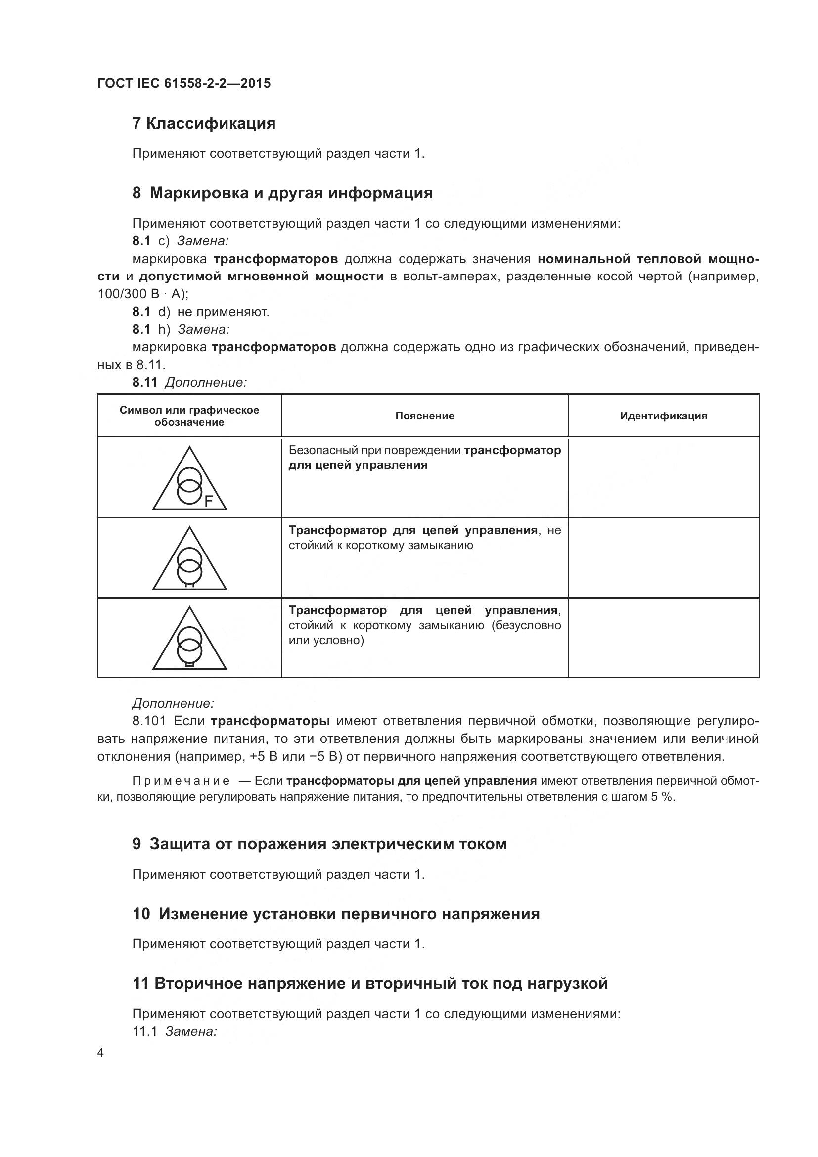 ГОСТ IEC 61558-2-2-2015, страница 10
