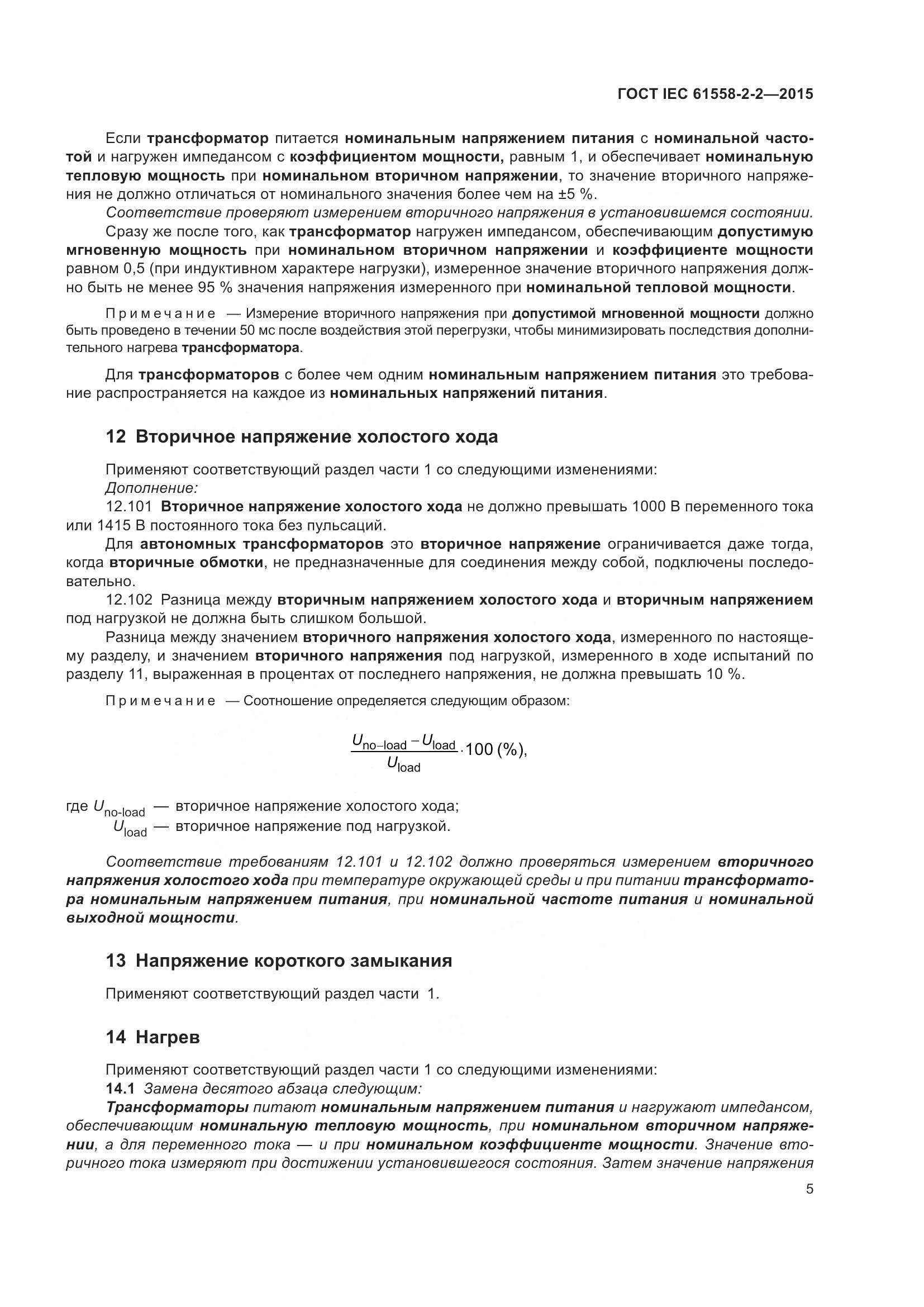 ГОСТ IEC 61558-2-2-2015, страница 11