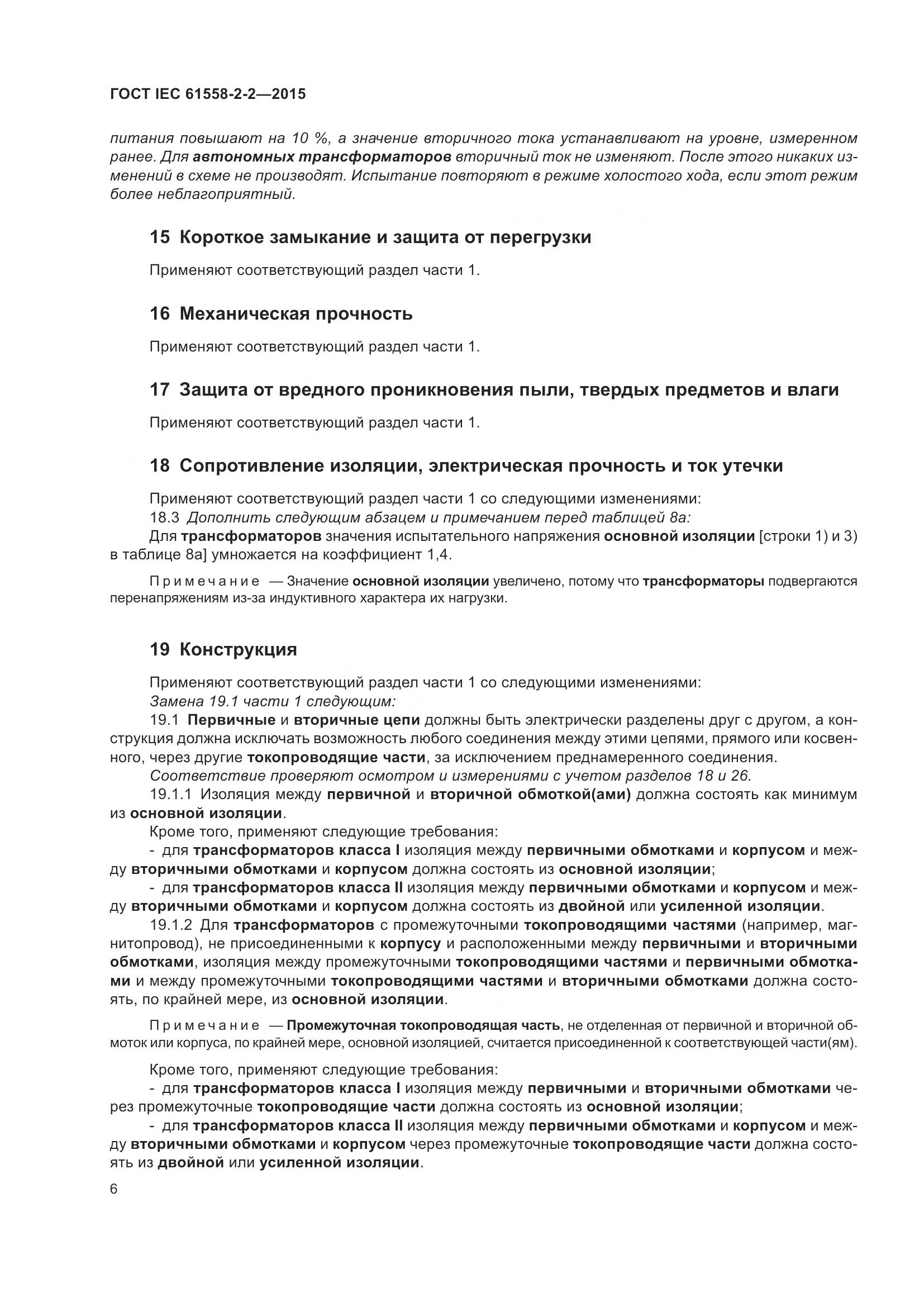 ГОСТ IEC 61558-2-2-2015, страница 12