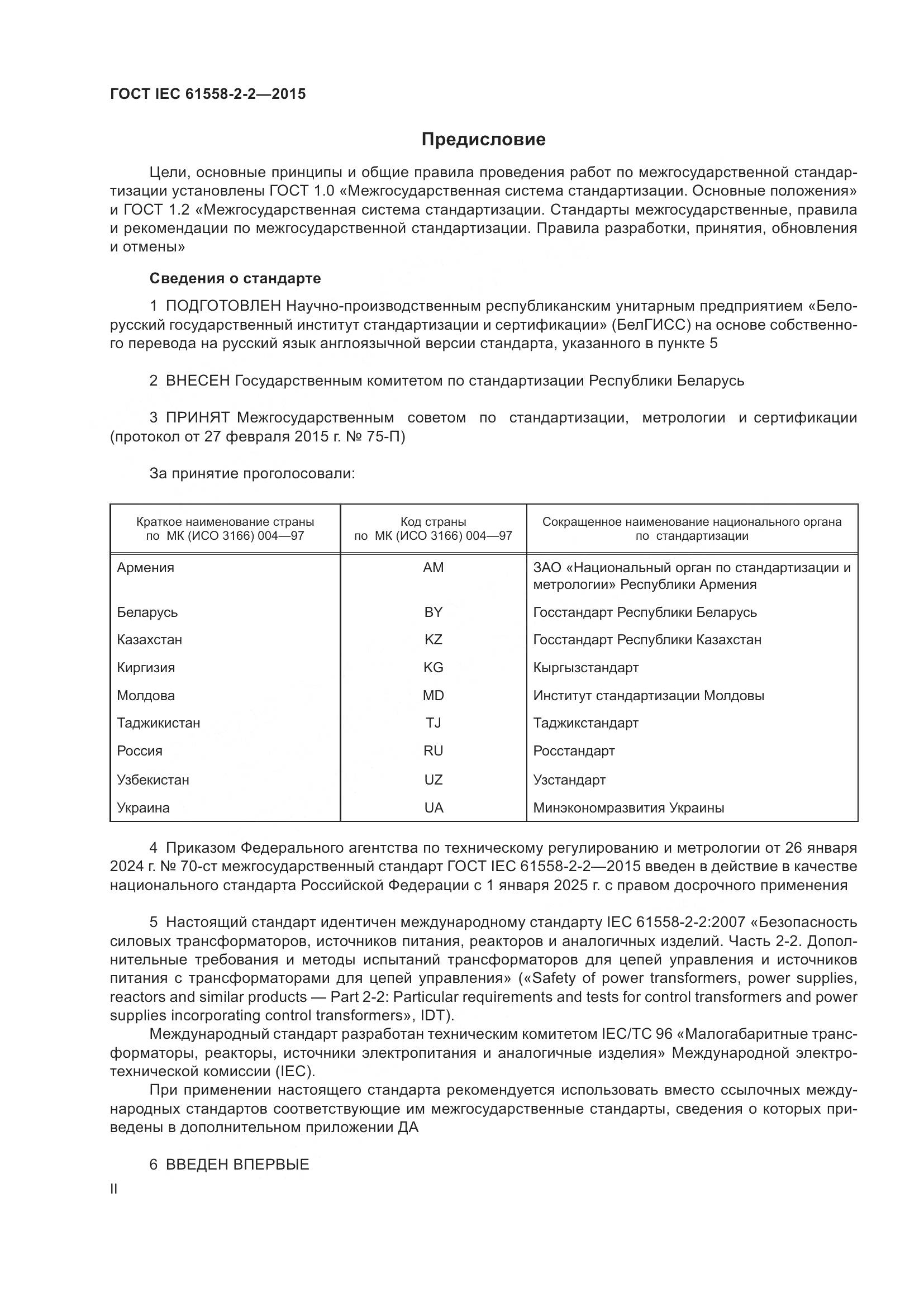 ГОСТ IEC 61558-2-2-2015, страница 2