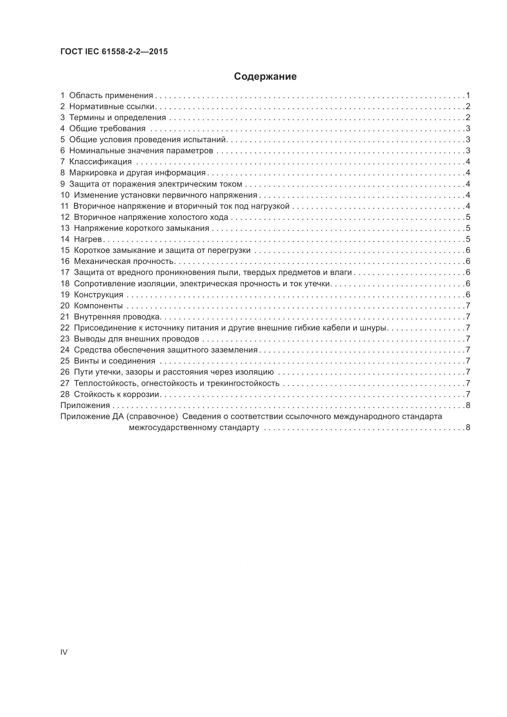 ГОСТ IEC 61558-2-2-2015, страница 4