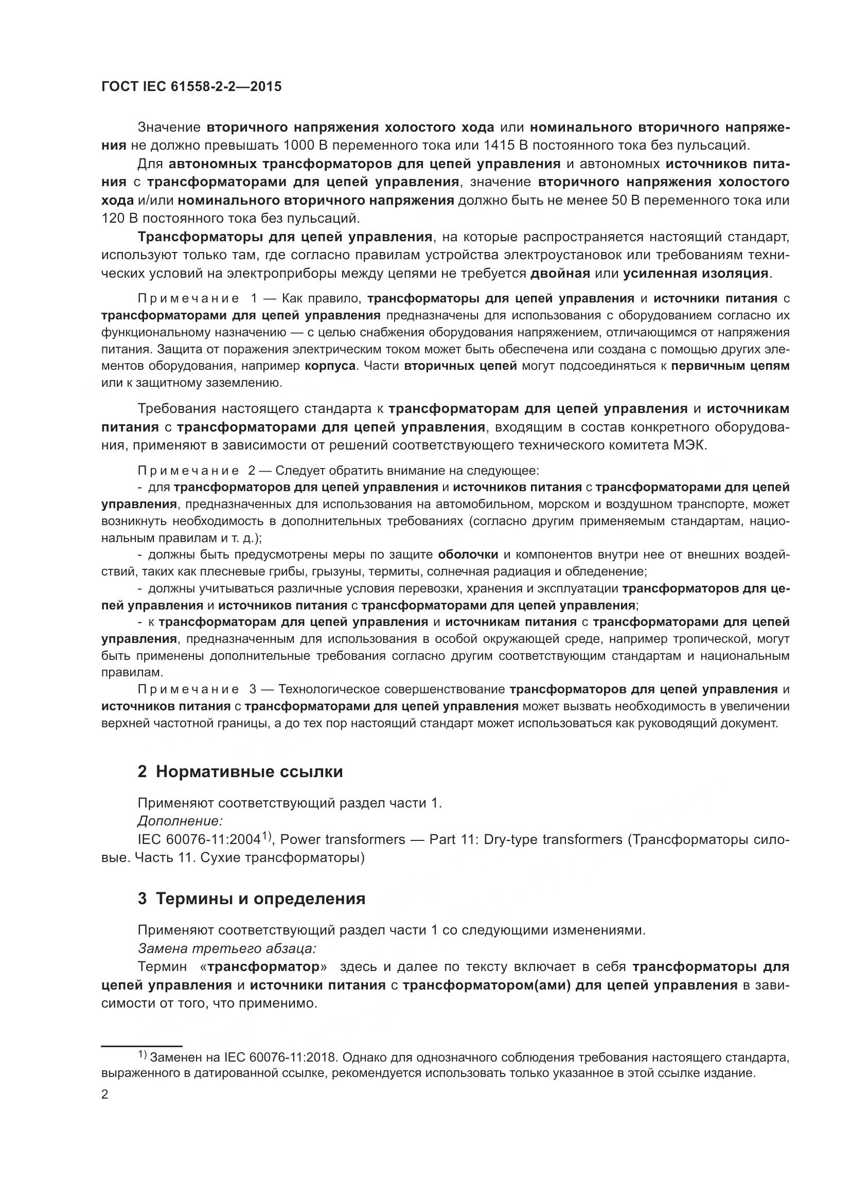 ГОСТ IEC 61558-2-2-2015, страница 8