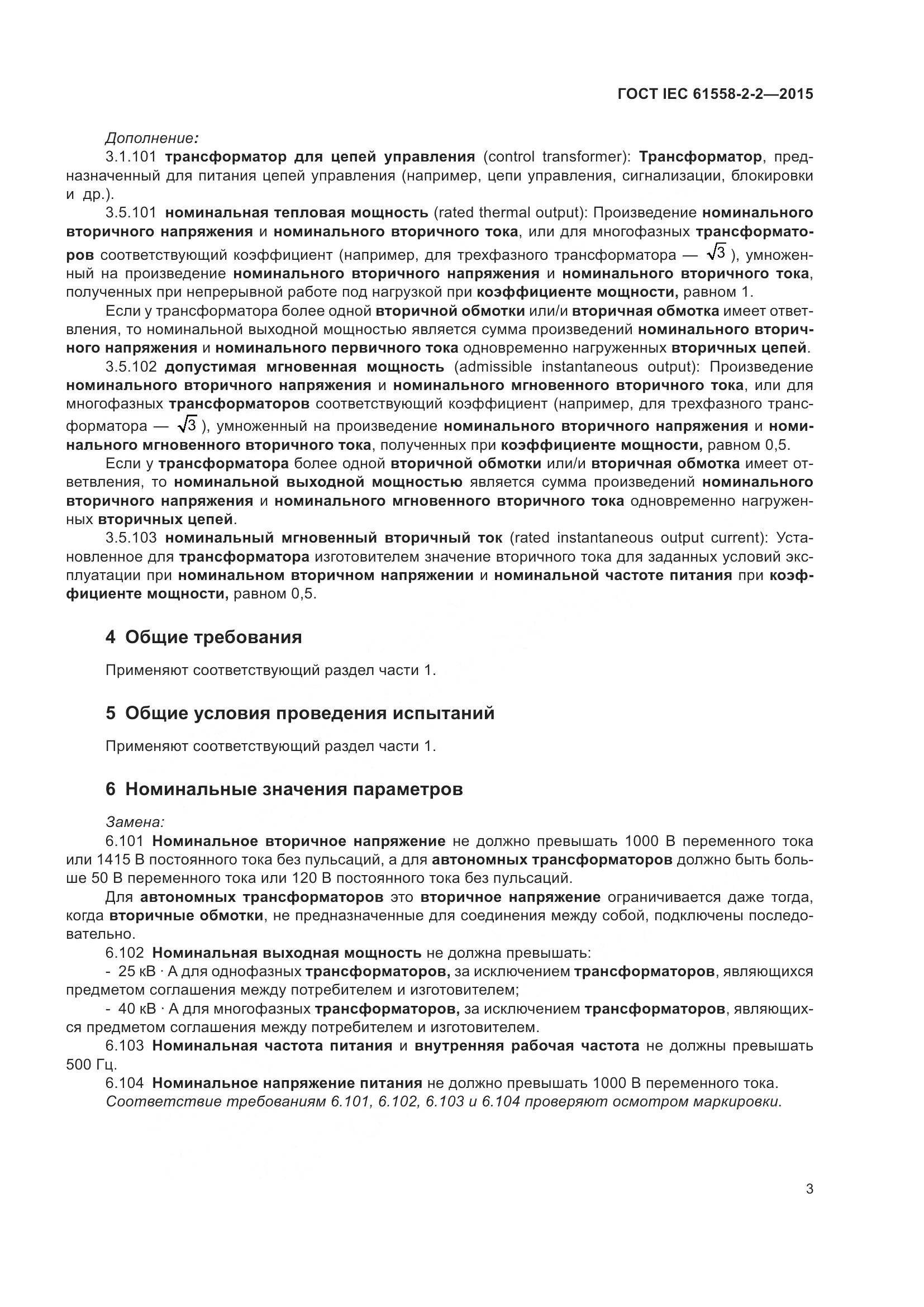 ГОСТ IEC 61558-2-2-2015, страница 9