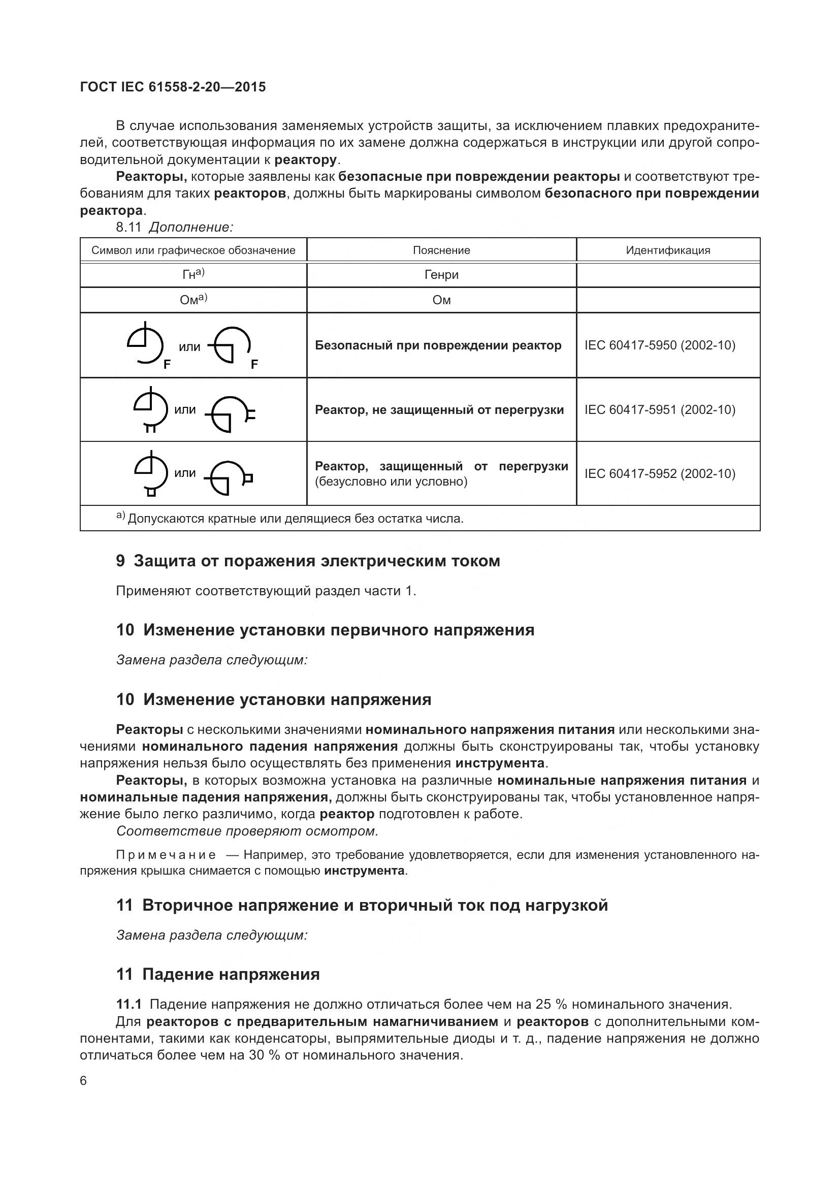 ГОСТ IEC 61558-2-20-2015, страница 12