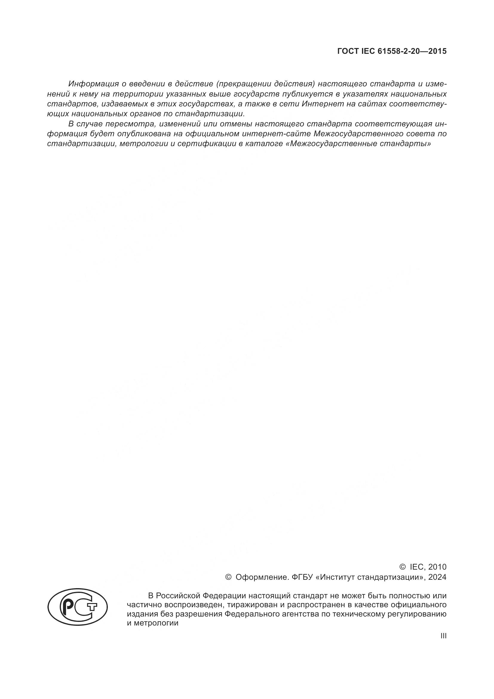 ГОСТ IEC 61558-2-20-2015, страница 3