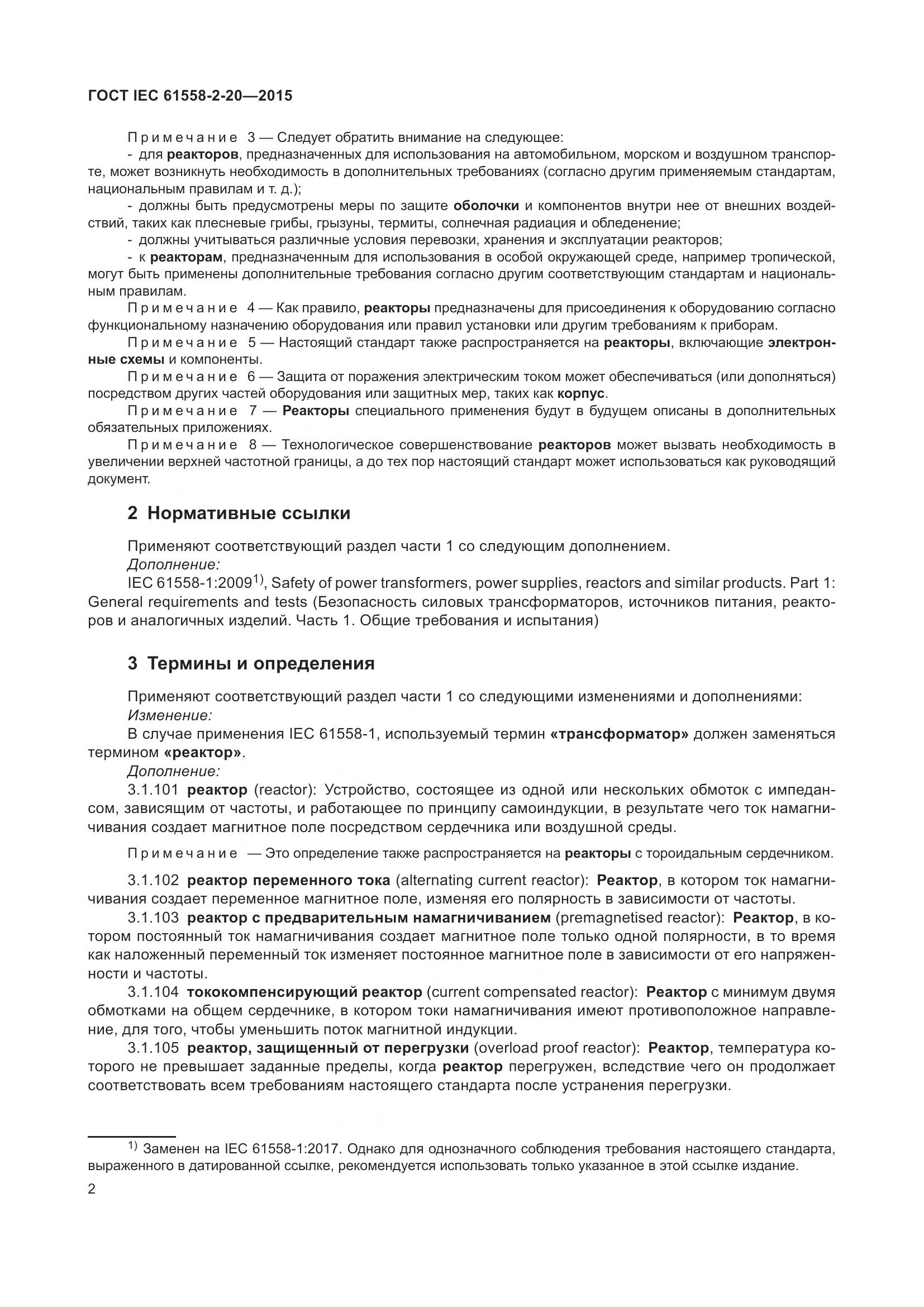 ГОСТ IEC 61558-2-20-2015, страница 8