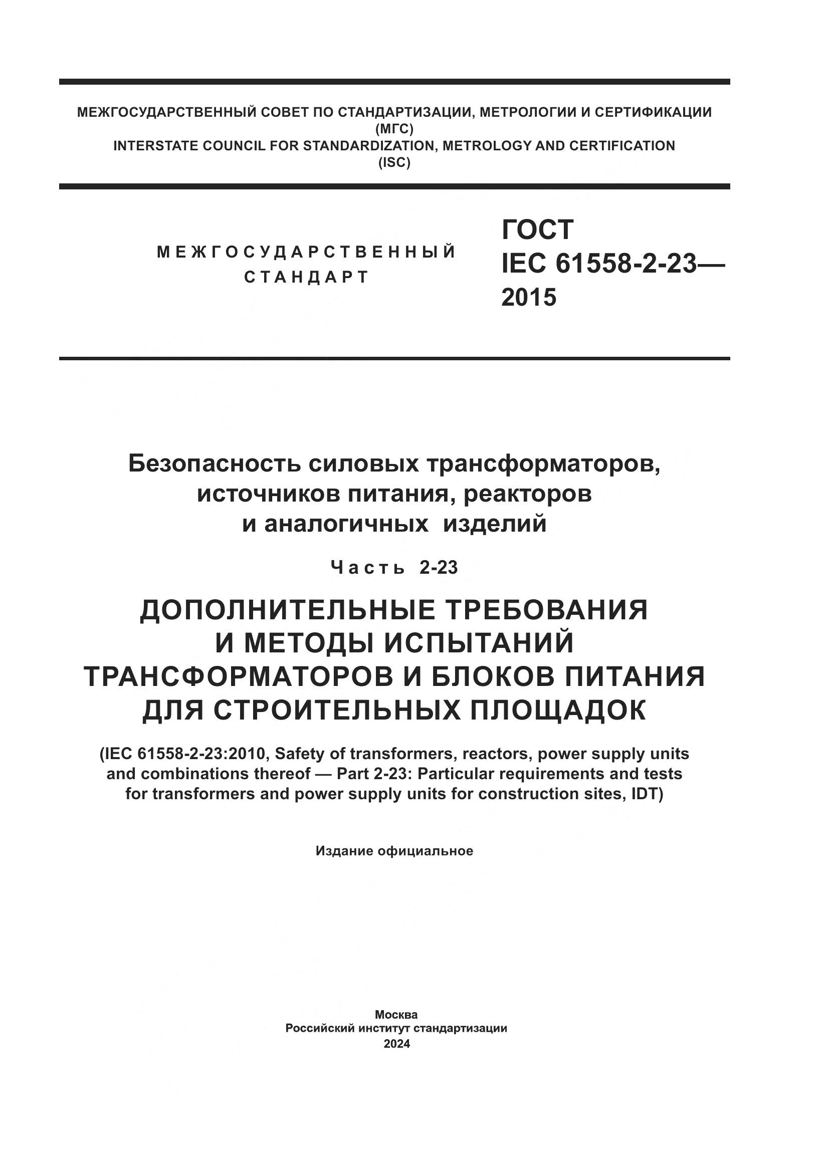ГОСТ IEC 61558-2-23-2015, страница 1