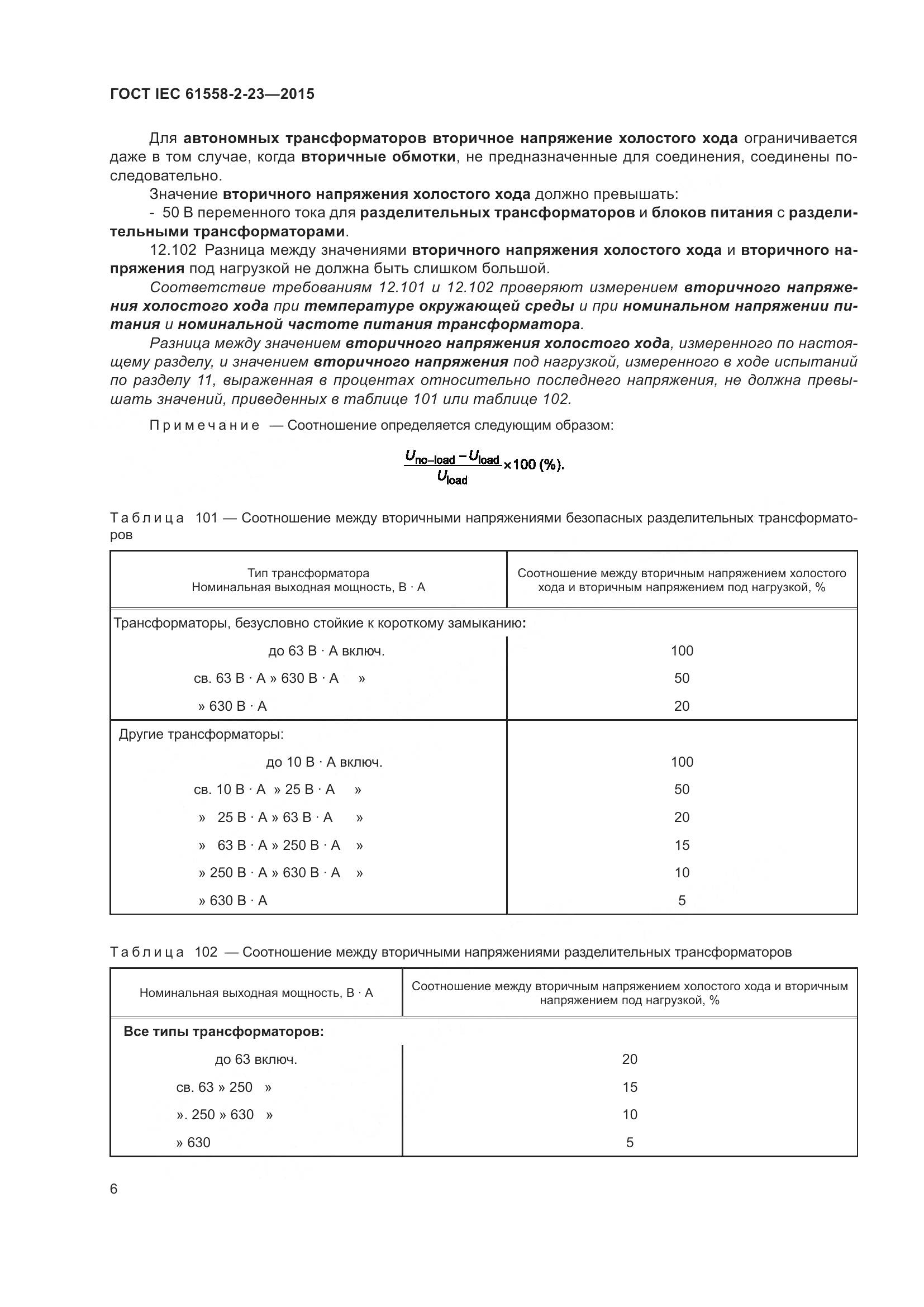 ГОСТ IEC 61558-2-23-2015, страница 10