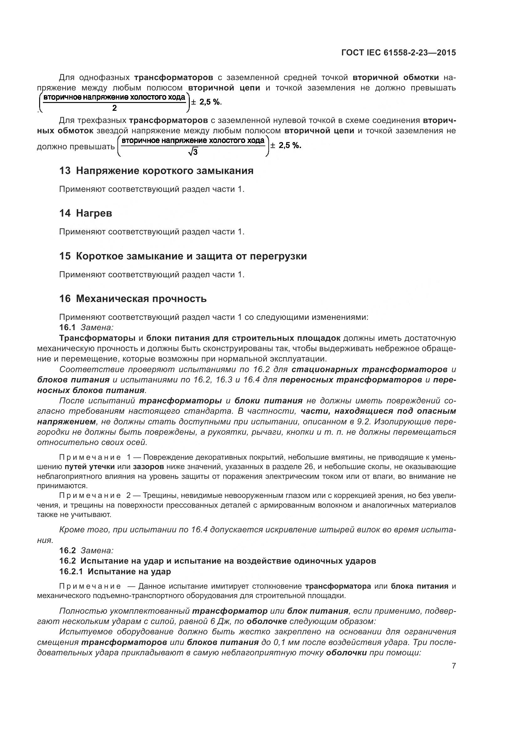 ГОСТ IEC 61558-2-23-2015, страница 11