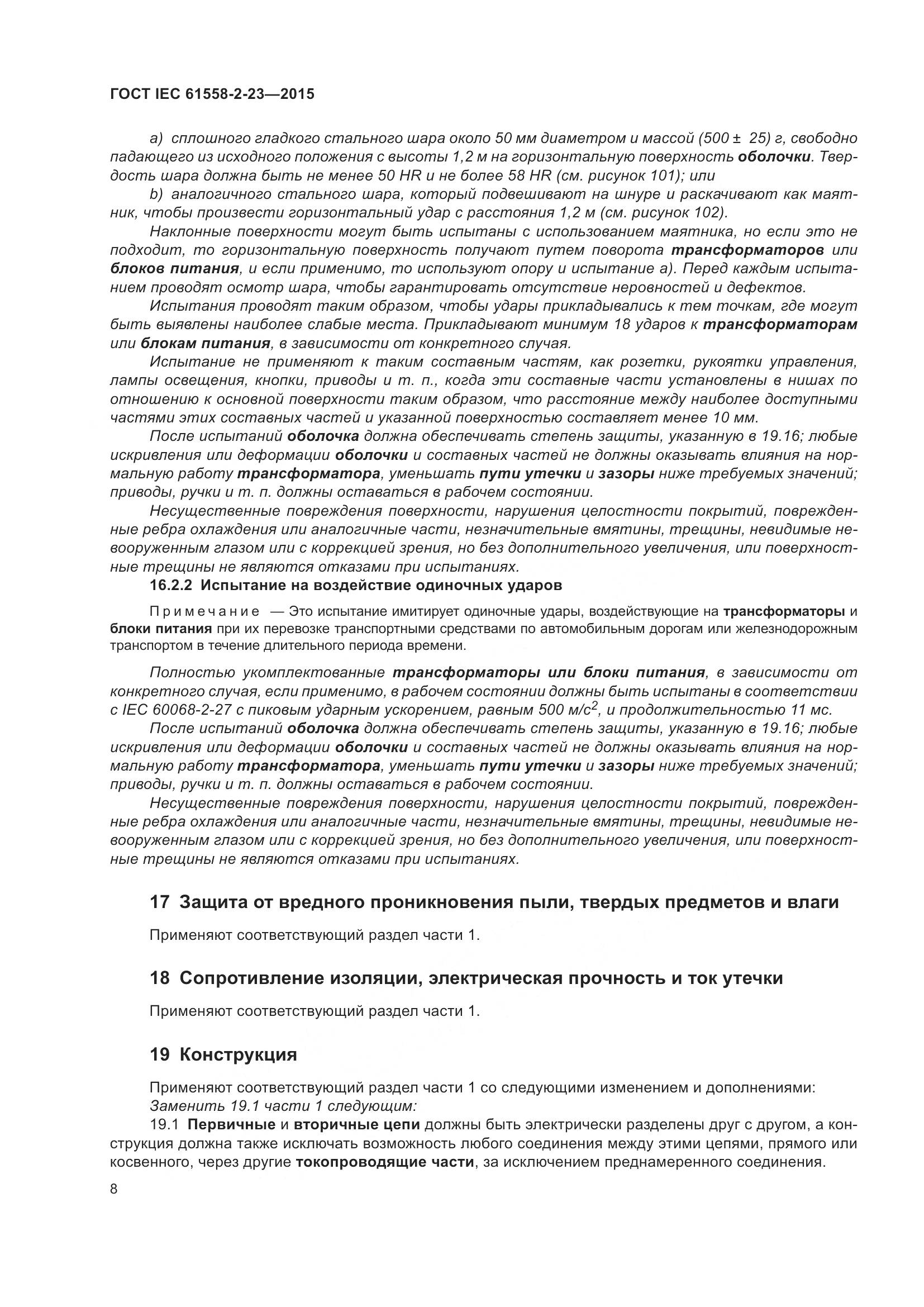 ГОСТ IEC 61558-2-23-2015, страница 12