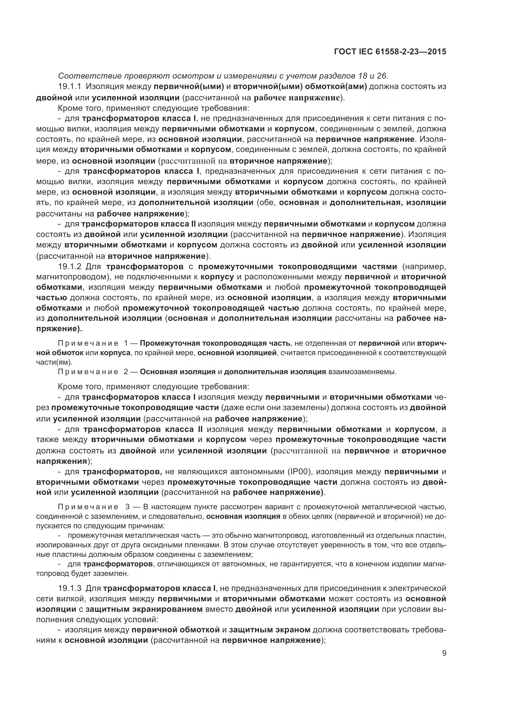 ГОСТ IEC 61558-2-23-2015, страница 13