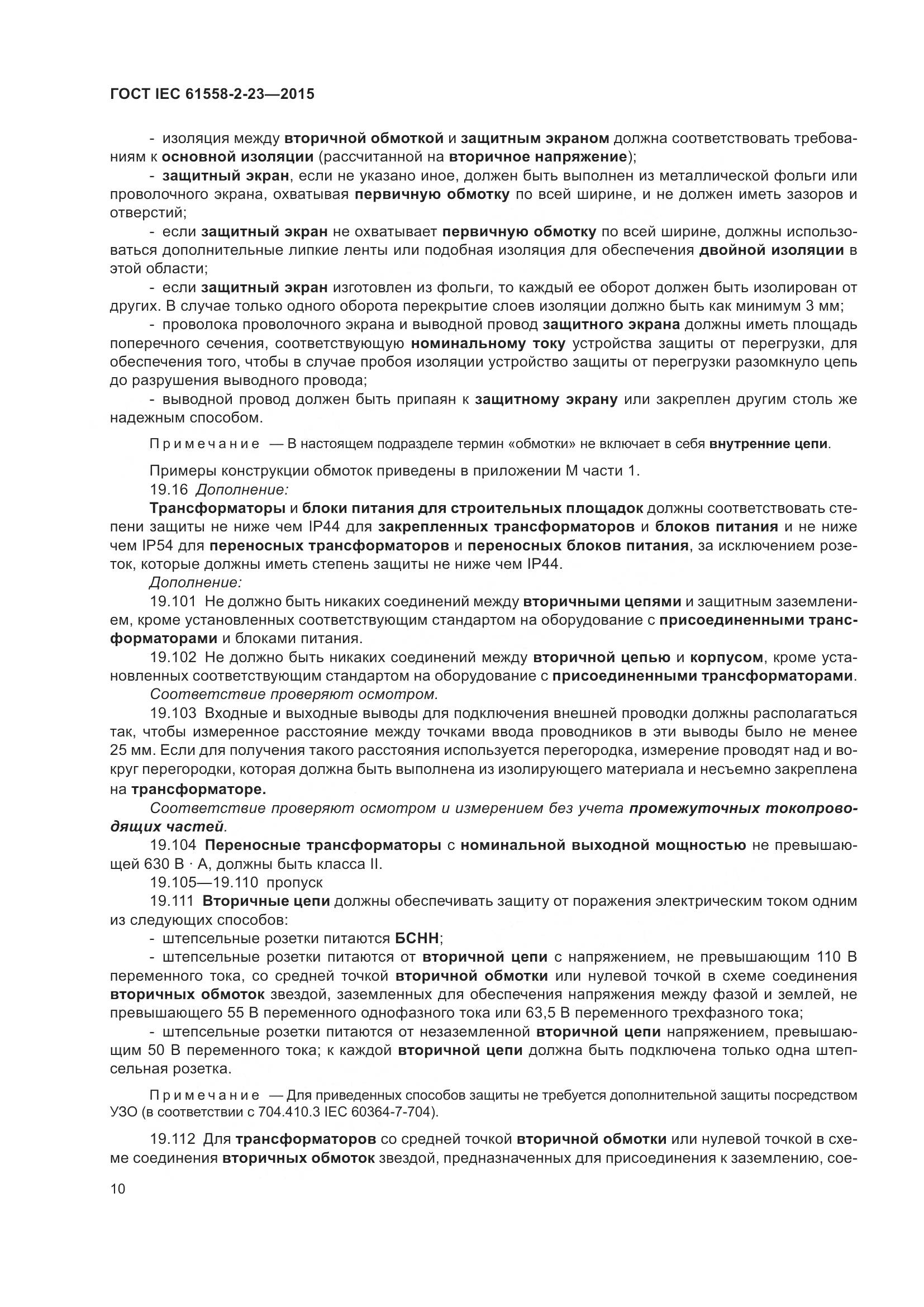ГОСТ IEC 61558-2-23-2015, страница 14