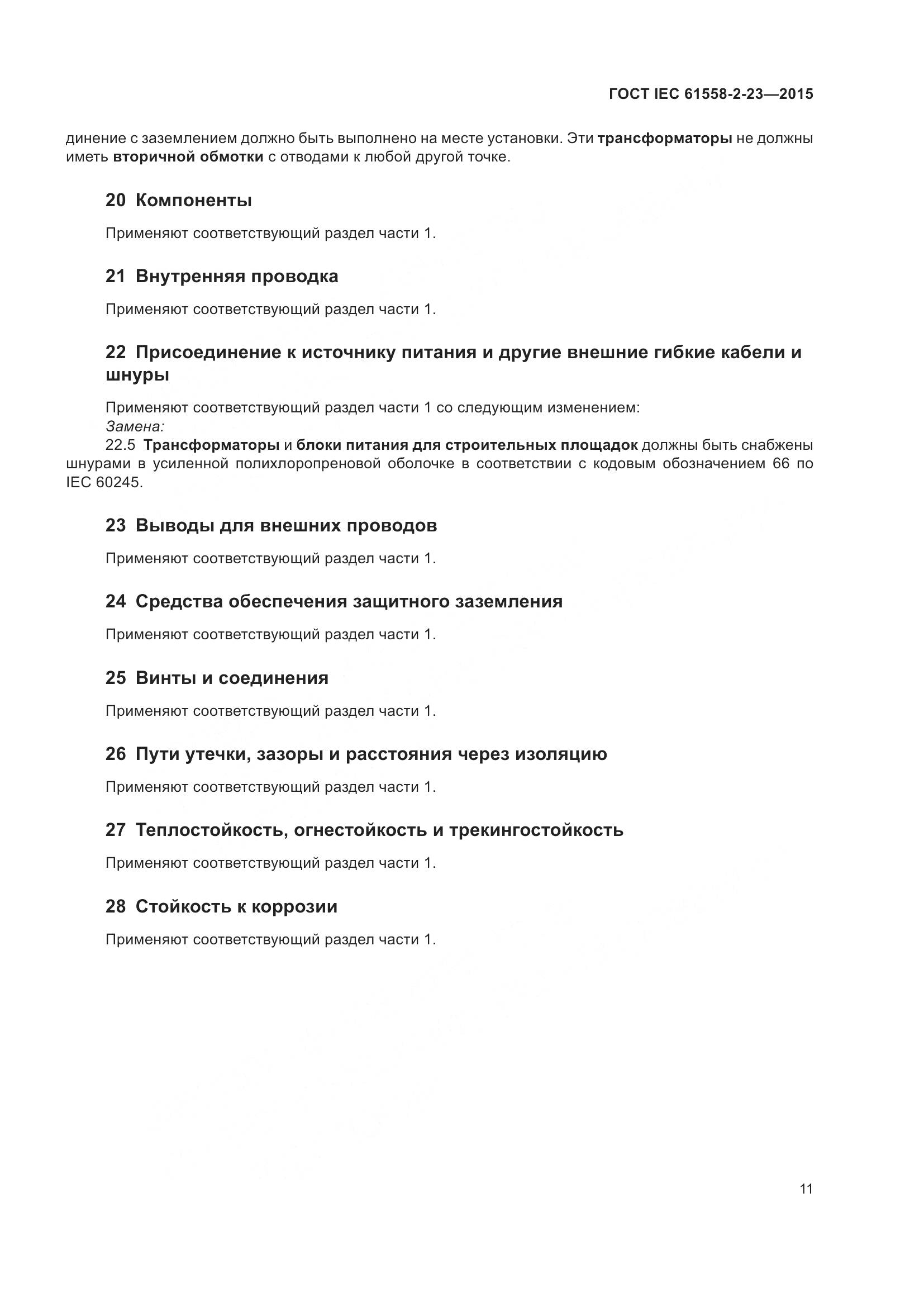 ГОСТ IEC 61558-2-23-2015, страница 15