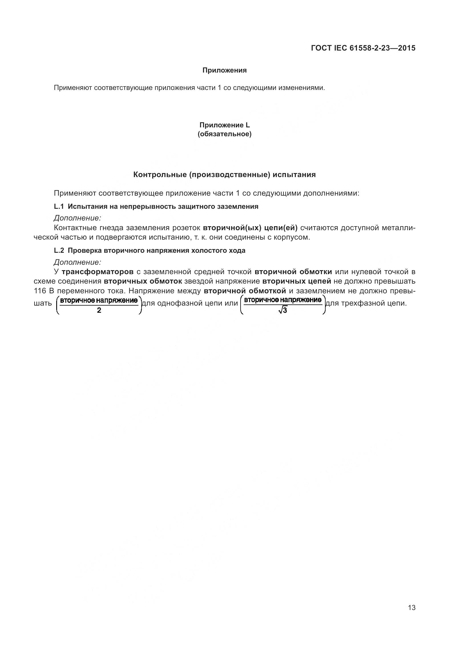 ГОСТ IEC 61558-2-23-2015, страница 17